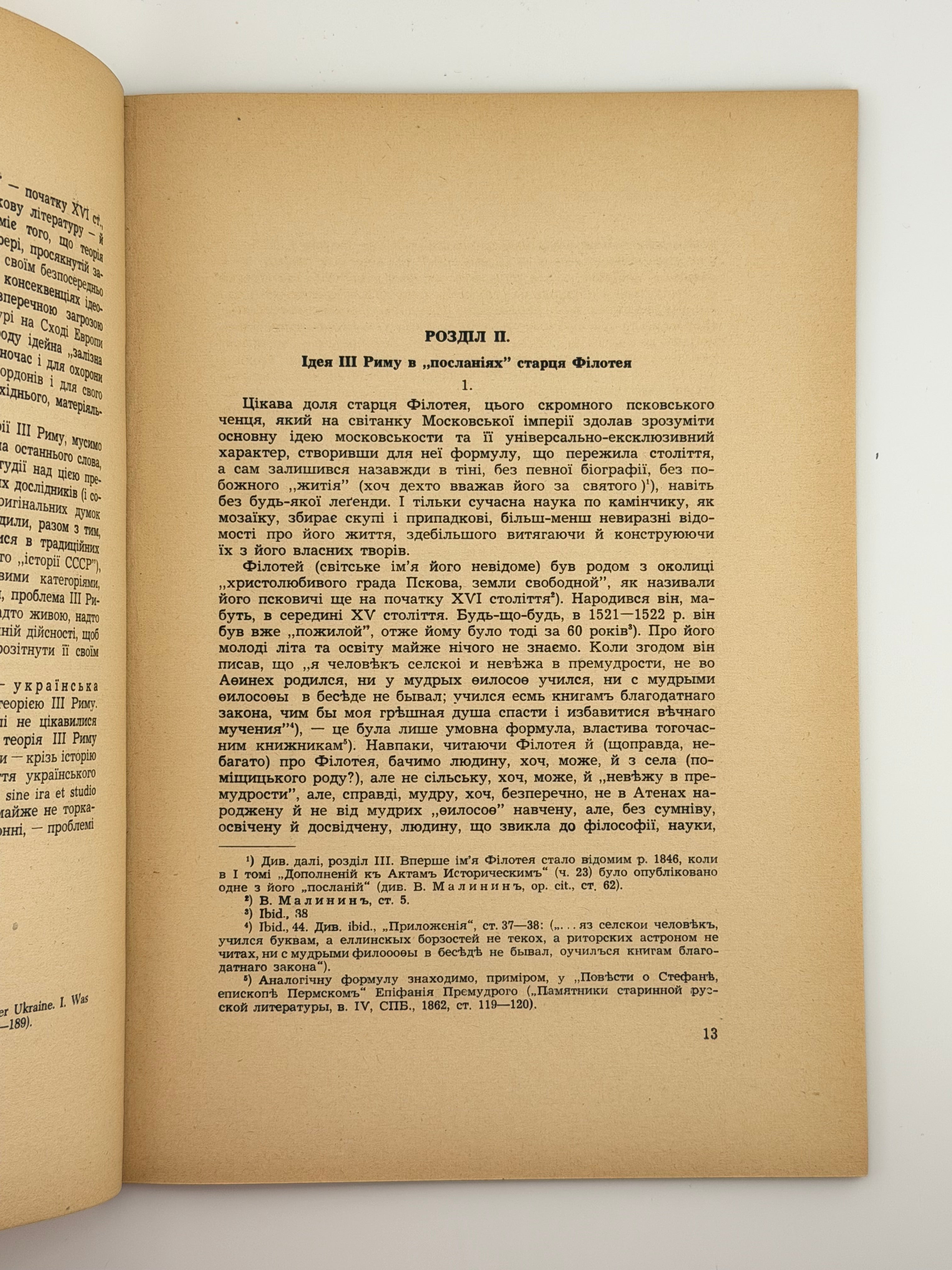 МОСКОВСЬКА ТЕОРІЯ ІІІ РИМУ В XVI–XVII СТОЛ. 1951. ОГЛОБЛИН ОЛЕКСАНДЕР