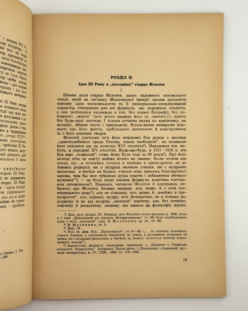 Оглоблин Олександер. Московська теорія III Риму в XVI–XVII стол. Мюнхен, 1951