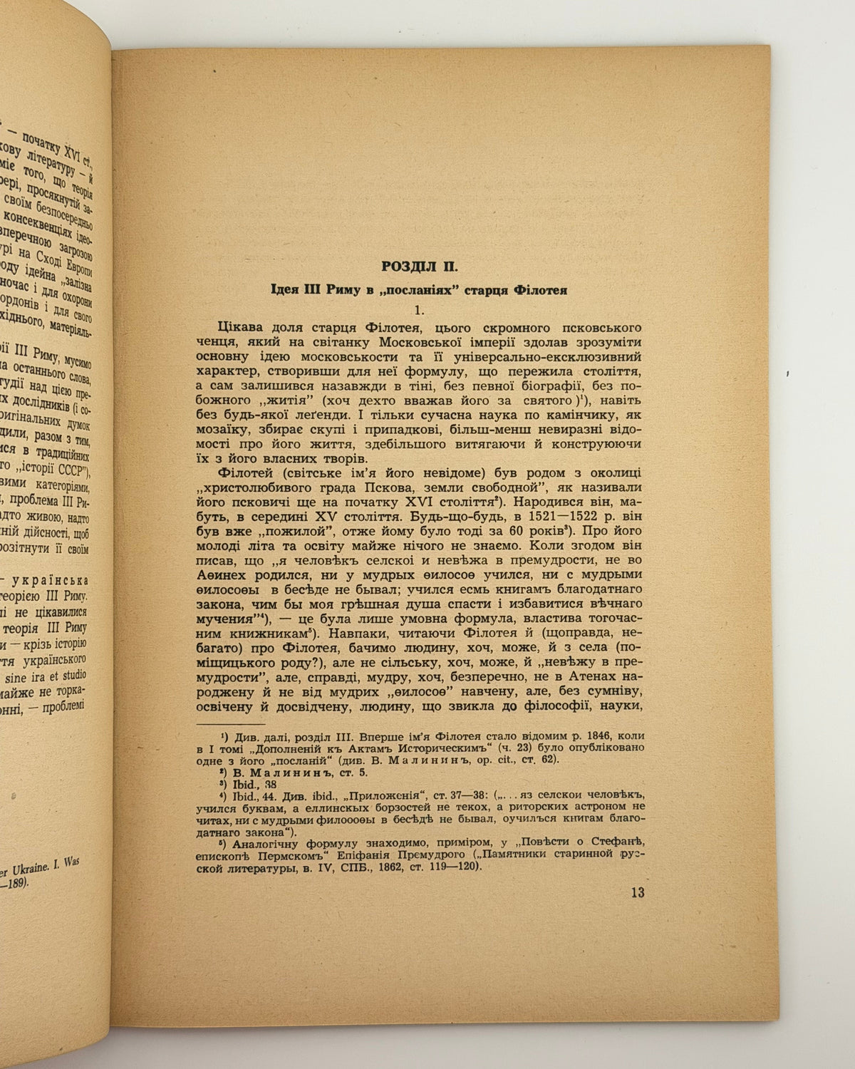 Оглоблин Олександер. Московська теорія III Риму в XVI–XVII стол. Мюнхен, 1951