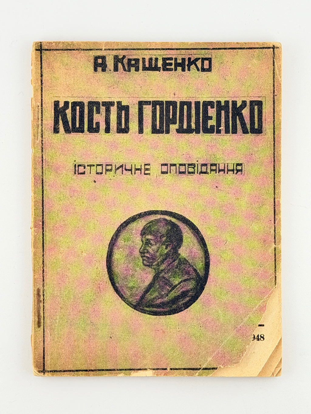 КОСТЬ ГОРДІЄНКО: ІСТОРИЧНЕ ОПОВІДАННЯ. 1948 КАЩЕНКО АДРІАН На чужині [Вінніпеґ]: Видання Книжкового Товариства «Універсальна Бібліотека». 41, [3] с.