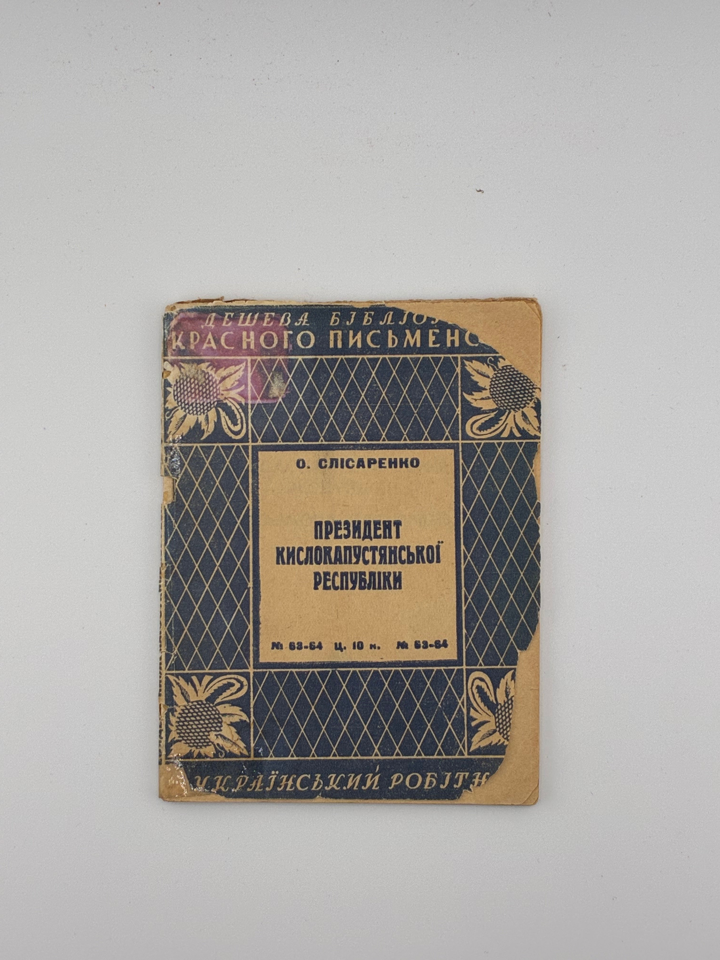 📕 ПРЕЗИДЕНТ КИСЛОКАПУСТЯНСЬКОЇ РЕСПУБЛІКИ / О. Слісаренко. Випадкова сміливість
📍 Харків: Видавництво «Український робітник», 1928. — 63–64 вип. «Дешева бібліотека красного письменства». — 48 с.