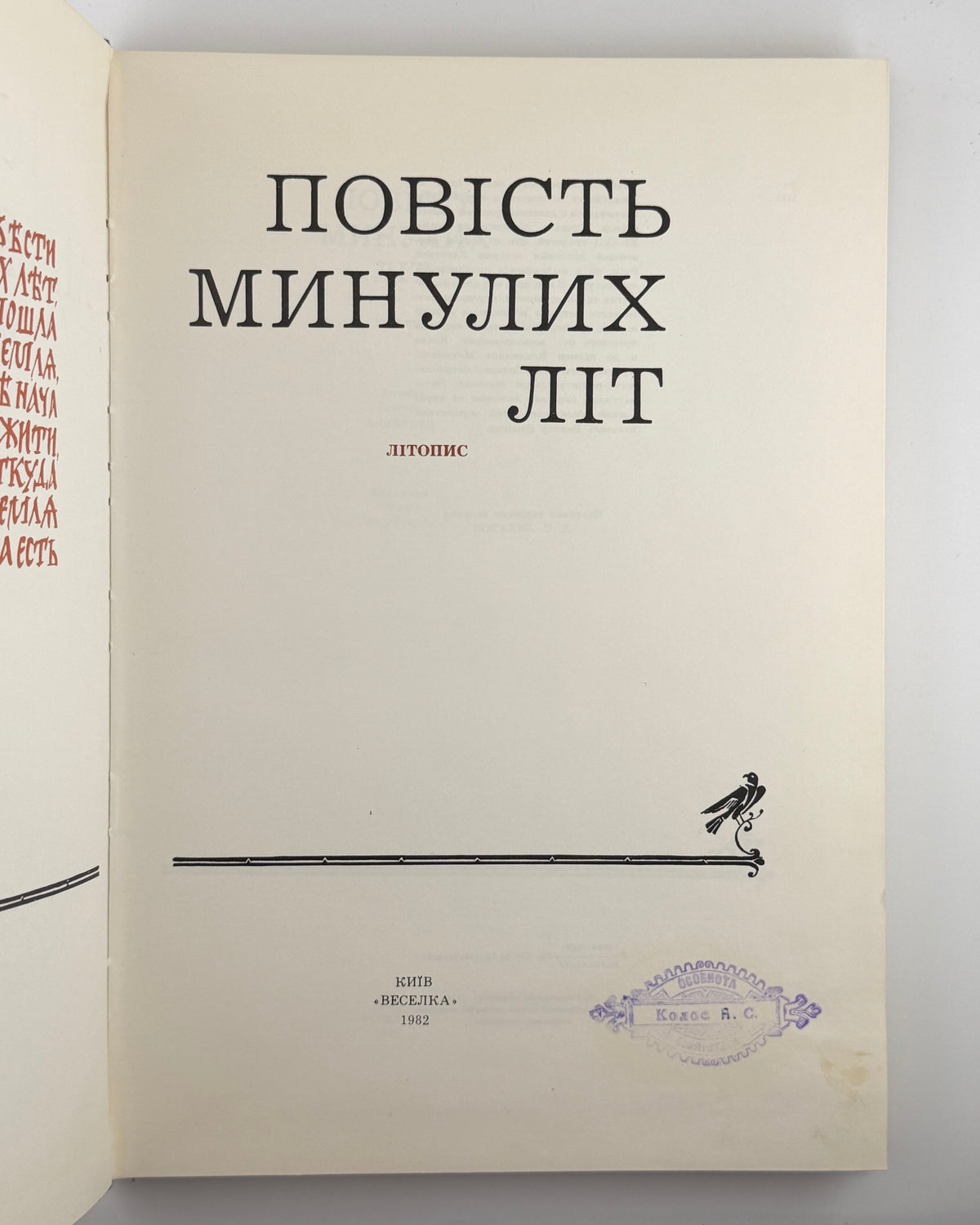 Повість минулих літ: літопис. Київ, 1982