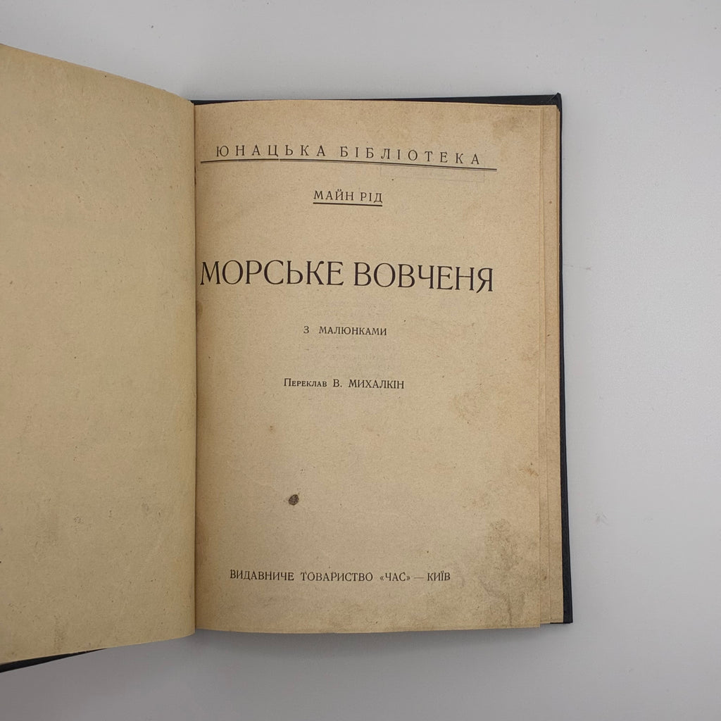 Майн Рід — Морське вовченя
Київ: Товариство «Час», 1929