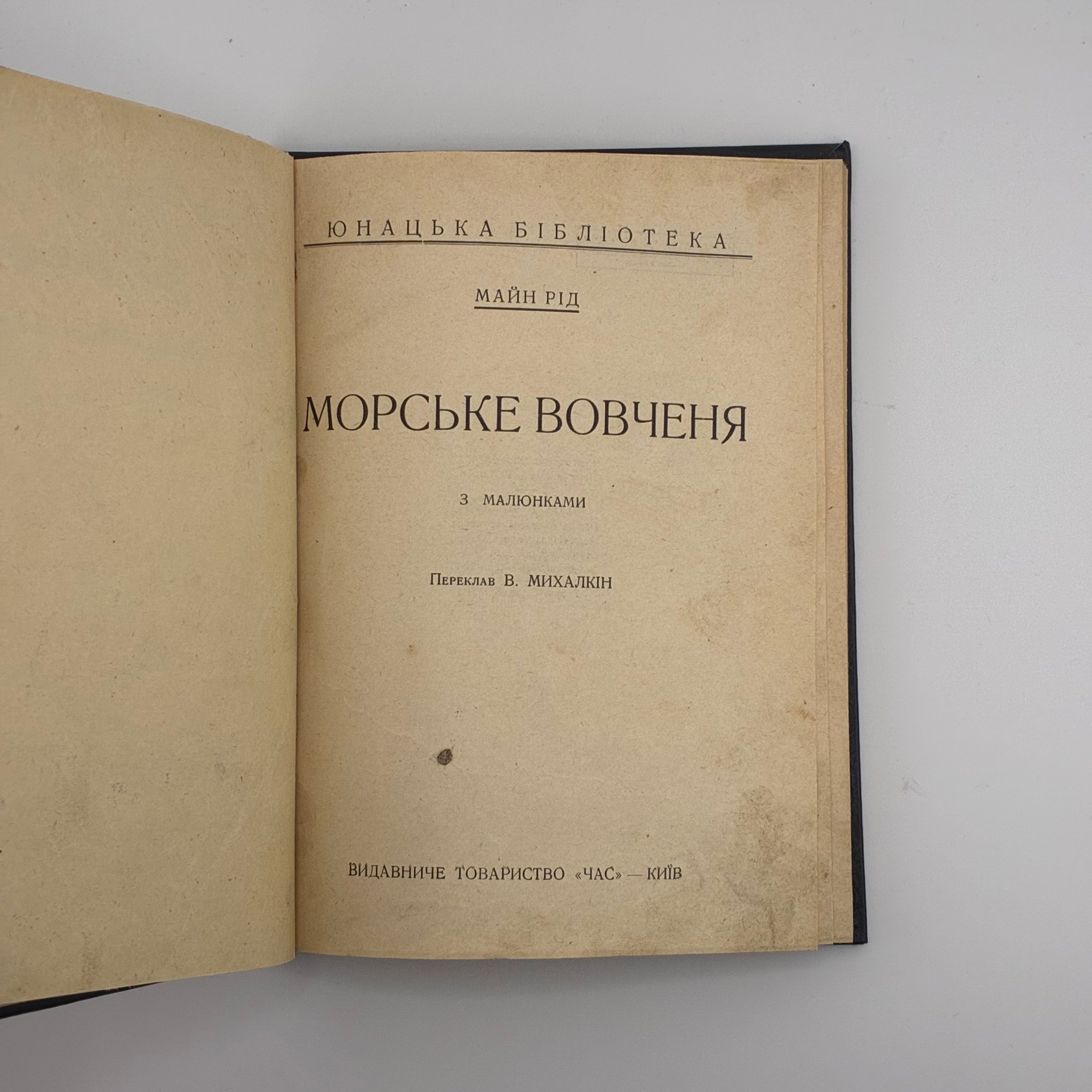 Майн Рід — Морське вовченя
Київ: Товариство «Час», 1929