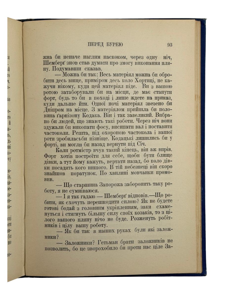 БУДЗИНОВСЬКИЙ, В'ячеслав. Перед Бурею: Історичне оповідання.  Pittsburgh, Pa.: Накладом і друком «Народнього Слова», 1930.