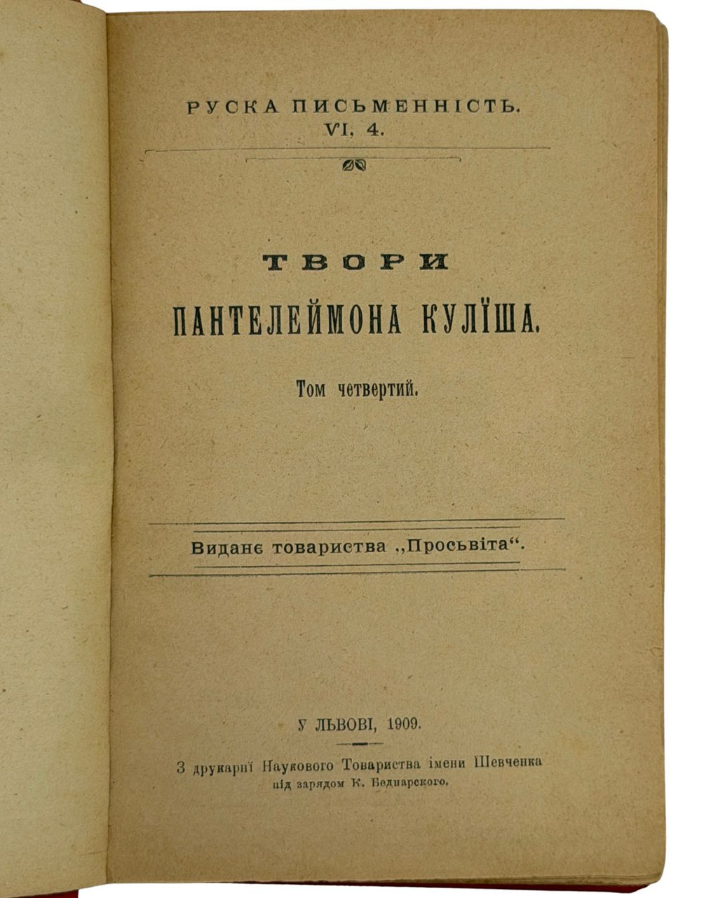 ТВОРИ ПАНТЕЛЕЙМОНА КУЛІША. У ШЕСТИ ТОМАХ.&nbsp;1908–1910  КУЛІШ ПАНТЕЛЕЙМОН  У Львові: Накладом товариства «Просьвіта», під редакцією Юліяна Романчука; з друкарні Наукового Товариства імени Шевченка під зарядом К. Беднарского.