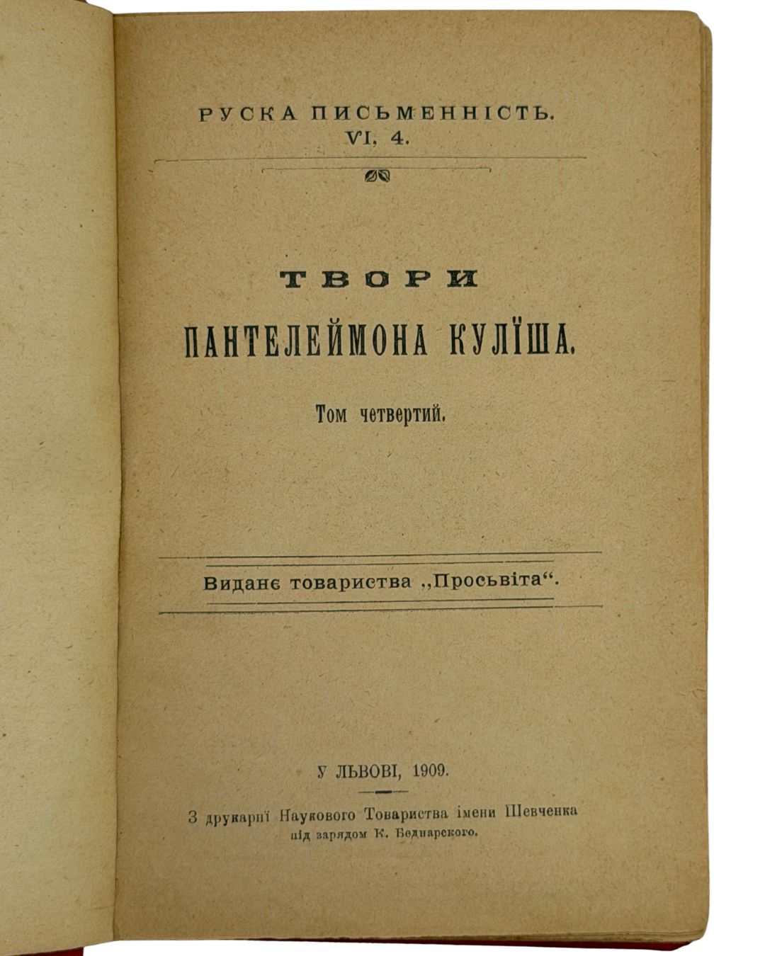 ТВОРИ ПАНТЕЛЕЙМОНА КУЛІША. У ШЕСТИ ТОМАХ.&nbsp;1908–1910  КУЛІШ ПАНТЕЛЕЙМОН  У Львові: Накладом товариства «Просьвіта», під редакцією Юліяна Романчука; з друкарні Наукового Товариства імени Шевченка під зарядом К. Беднарского.