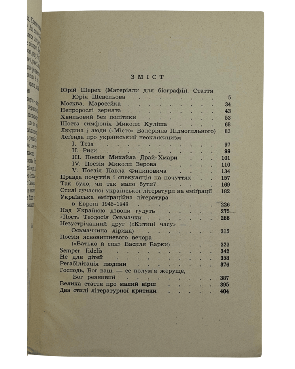 НЕ ДЛЯ ДІТЕЙ: ЛІТЕРАТУРНО-КРИТИЧНІ СТАТТІ І ЕСЕЇ. 1964 ШЕРЕХ ЮРІЙ [Нью-Йорк] — Мюнхен: Видавництво «ПРОЛОГ».