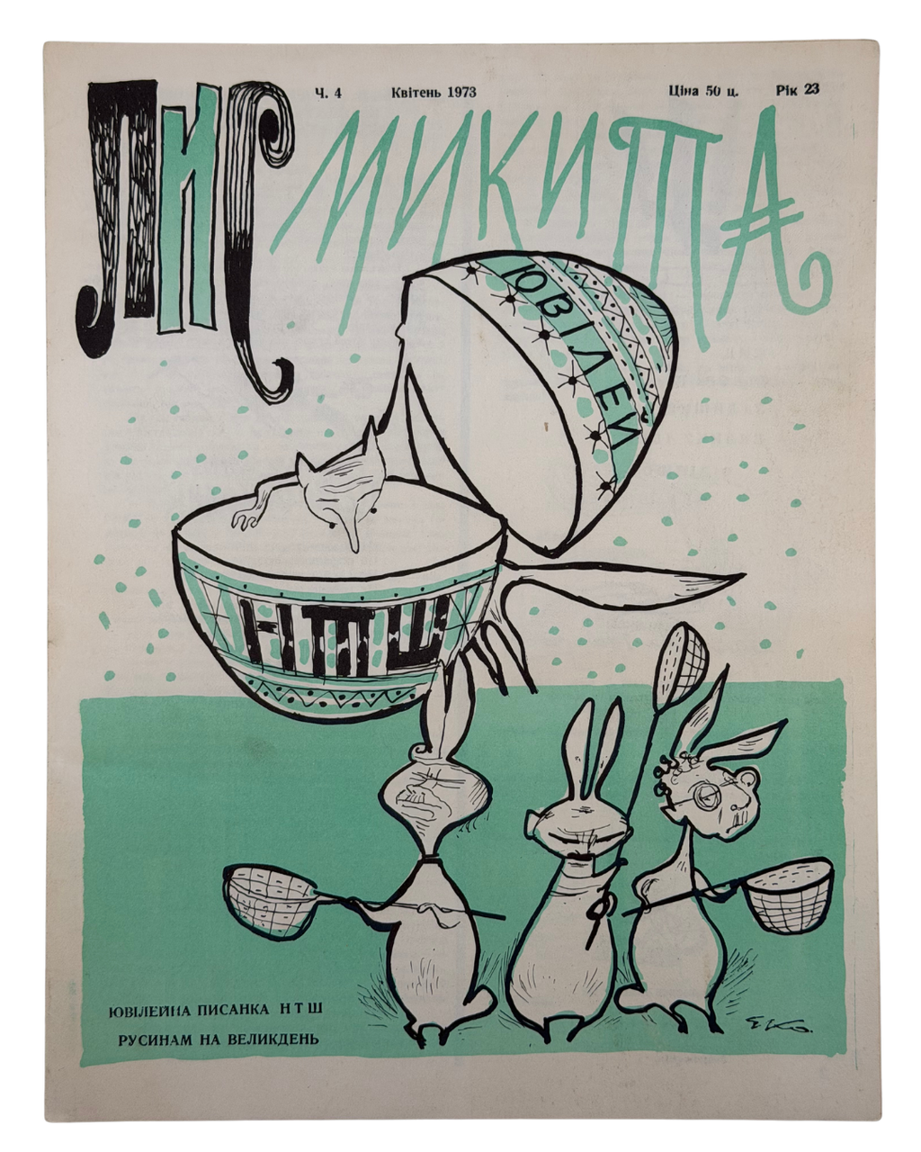 ЛИС МИКИТА.  Ч. 1, Січень, Ч. 4 і Ч. 10, 1973. Рік видання 23-й. Детройт: вид-во «Лис Микита»
