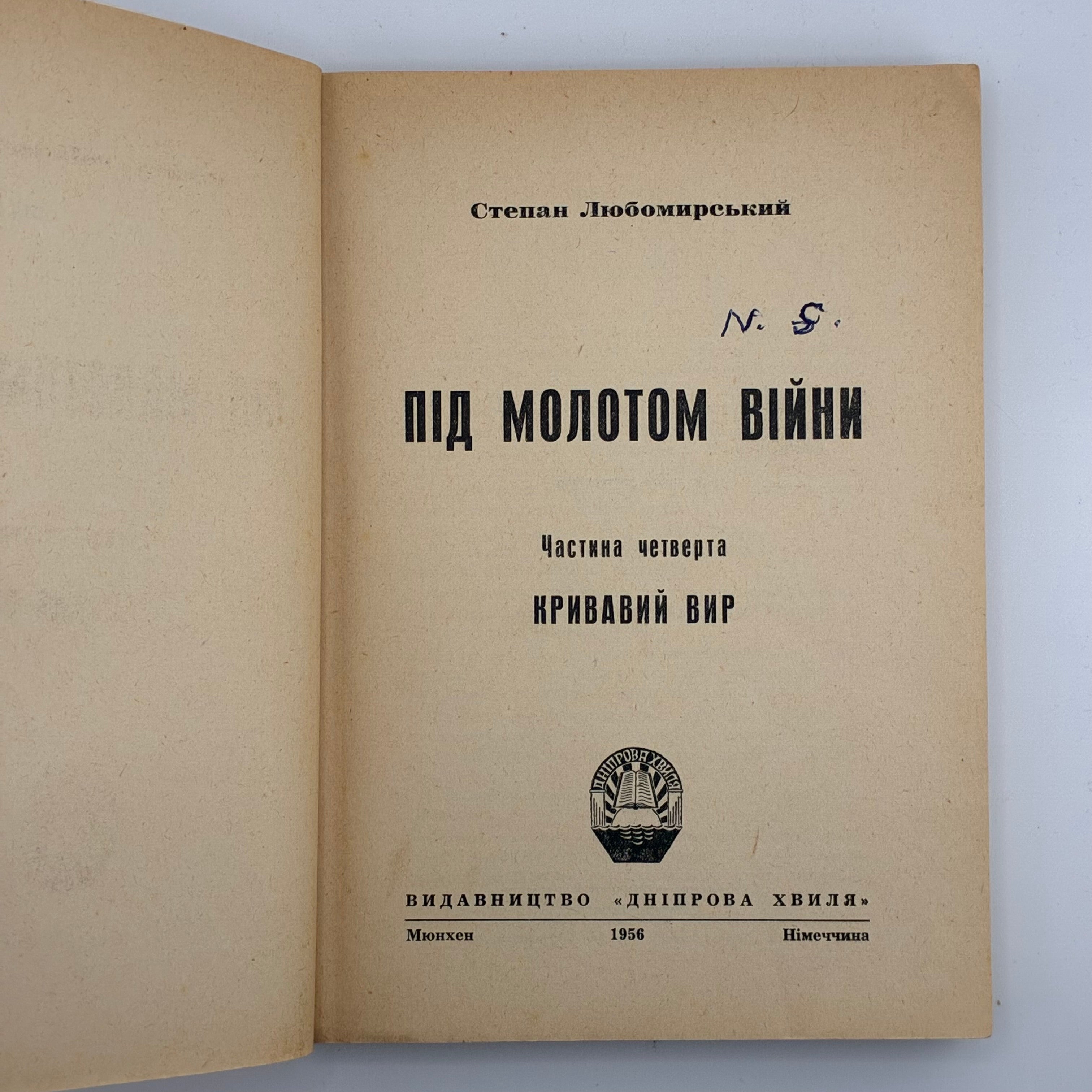 ПІД МОЛОТОМ ВІЙНИ / Степан Любомирський. У 4 частинах. 1955–1956
Мюнхен: Вид-во «Дніпрова Хвиля», 1955–1956.