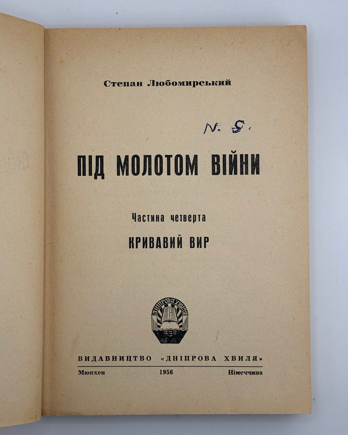 Любомирський Степан. Під молотом війни: у 4 частинах. Мюнхен, 1955–1956