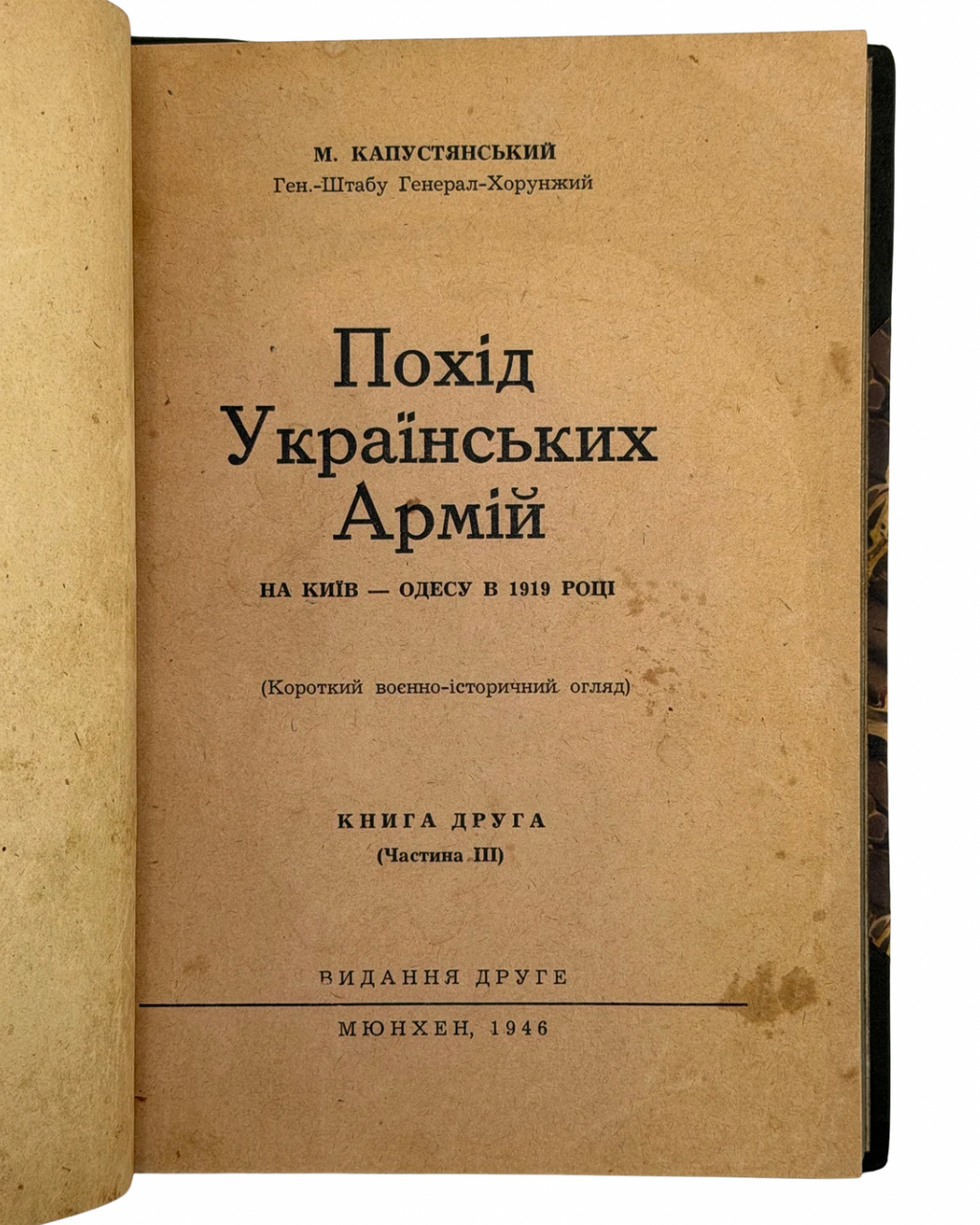 КАПУСТЯНСЬКИЙ М. ПОХІД УКРАЇНСЬКИХ АРМІЙ НА КИЇВ — ОДЕСУ В 1919 РОЦІ. 1946