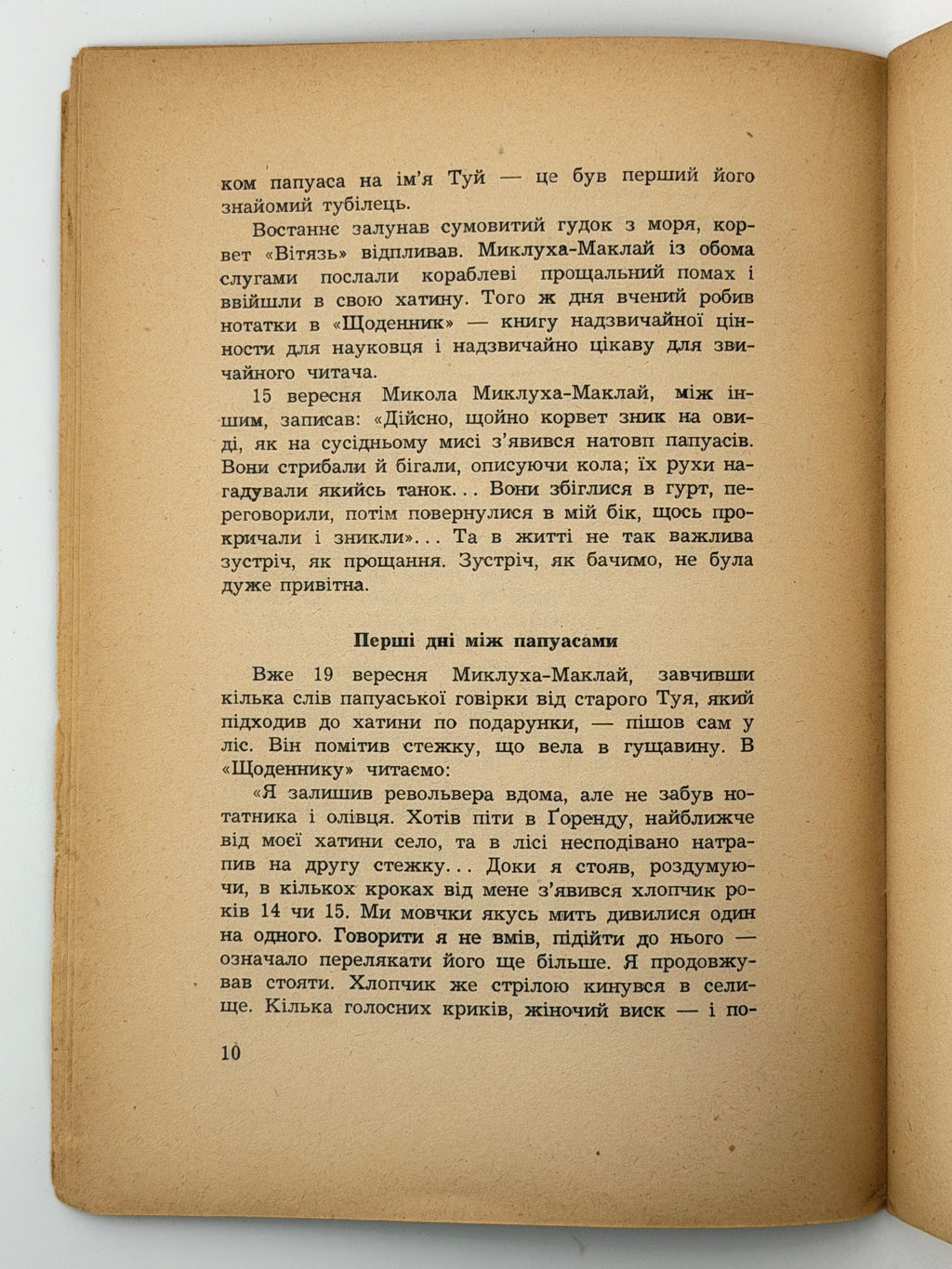 ПОДОРОЖІ І ПРИГОДИ МИКЛУХИ-МАКЛАЯ. 1955. ПОЛТАВА ЛЕОНІД