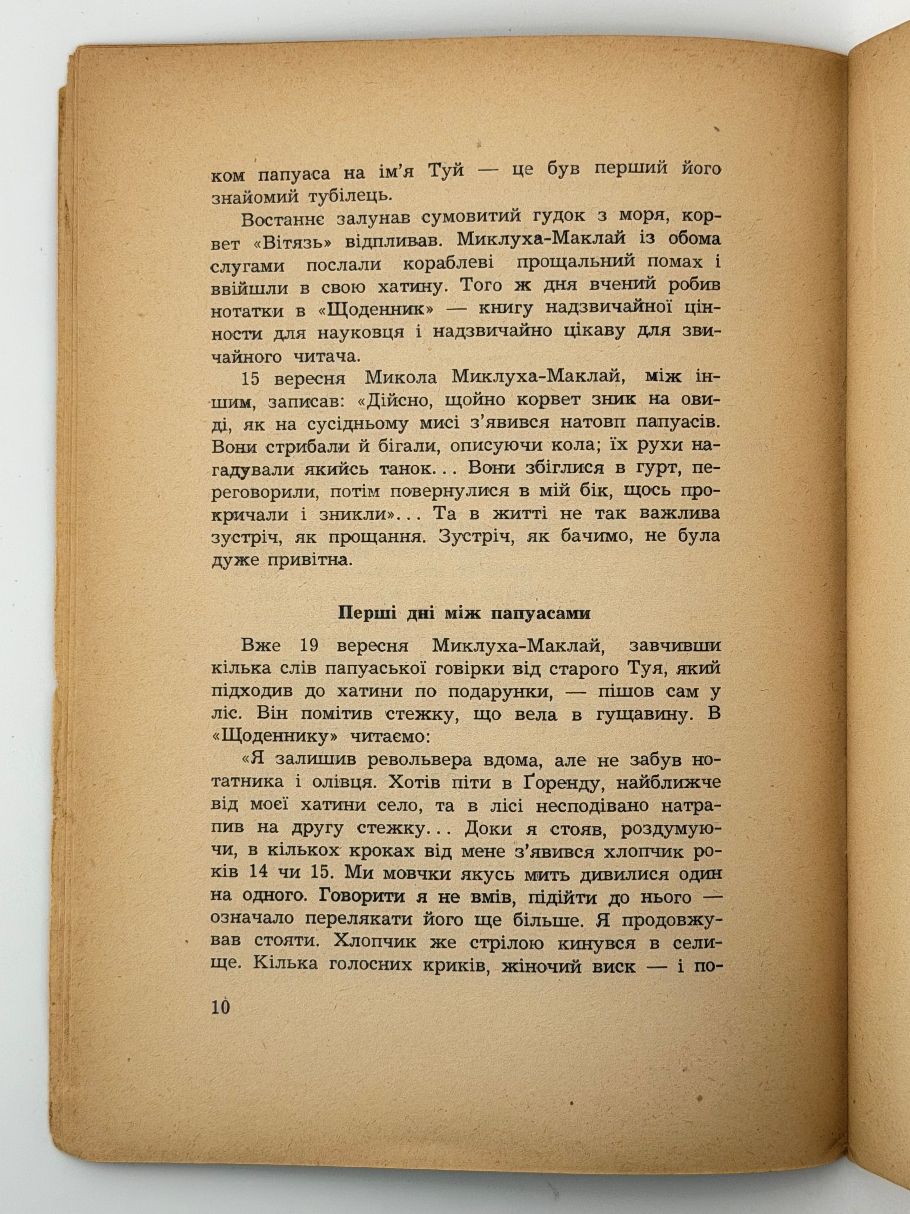 ПОДОРОЖІ І ПРИГОДИ МИКЛУХИ-МАКЛАЯ. 1955. ПОЛТАВА ЛЕОНІД