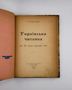 Пеленський Євген. Українська читанка для ІІІ кляси народних шкіл. Гайденав, 1946