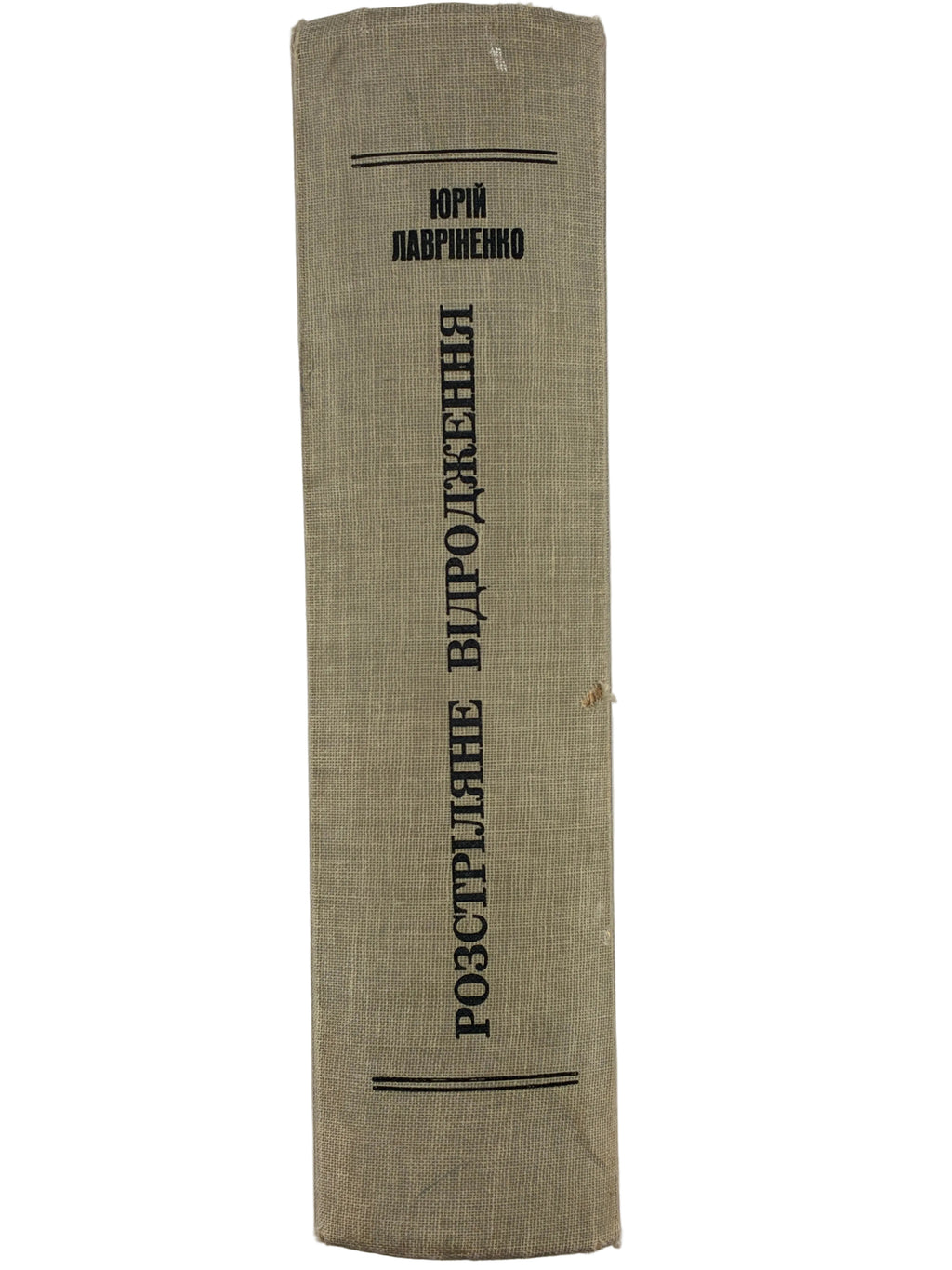 ЛАВРІНЕНКО Ю. РОЗСТРІЛЯНЕ ВІДРОДЖЕННЯ: АНТОЛОГІЯ 1917–1933: ПОЕЗІЯ — ПРОЗА — ДРАМА — ЕСЕЙ. 1959
