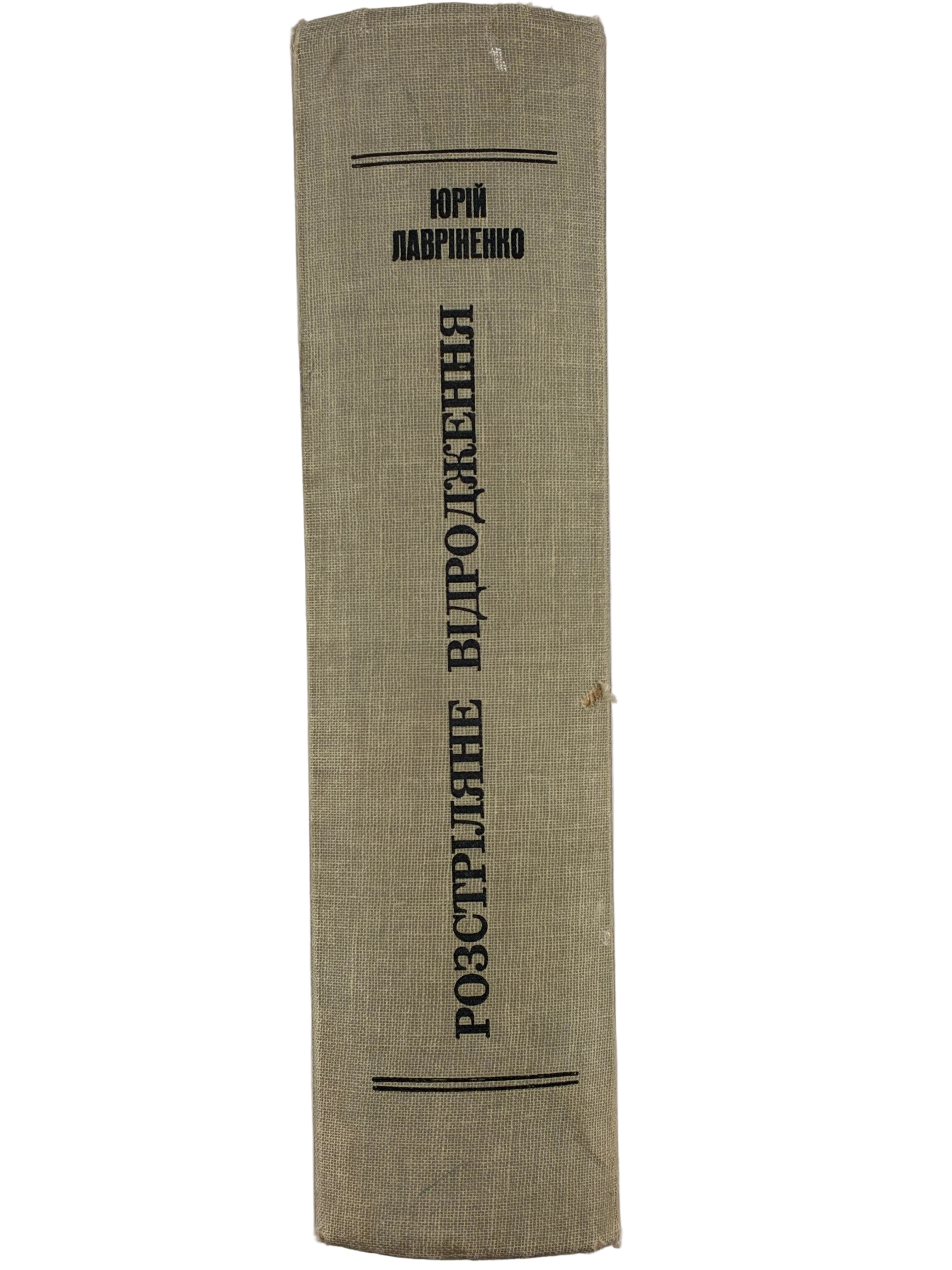 ЛАВРІНЕНКО Ю. РОЗСТРІЛЯНЕ ВІДРОДЖЕННЯ: АНТОЛОГІЯ 1917–1933: ПОЕЗІЯ — ПРОЗА — ДРАМА — ЕСЕЙ. 1959
