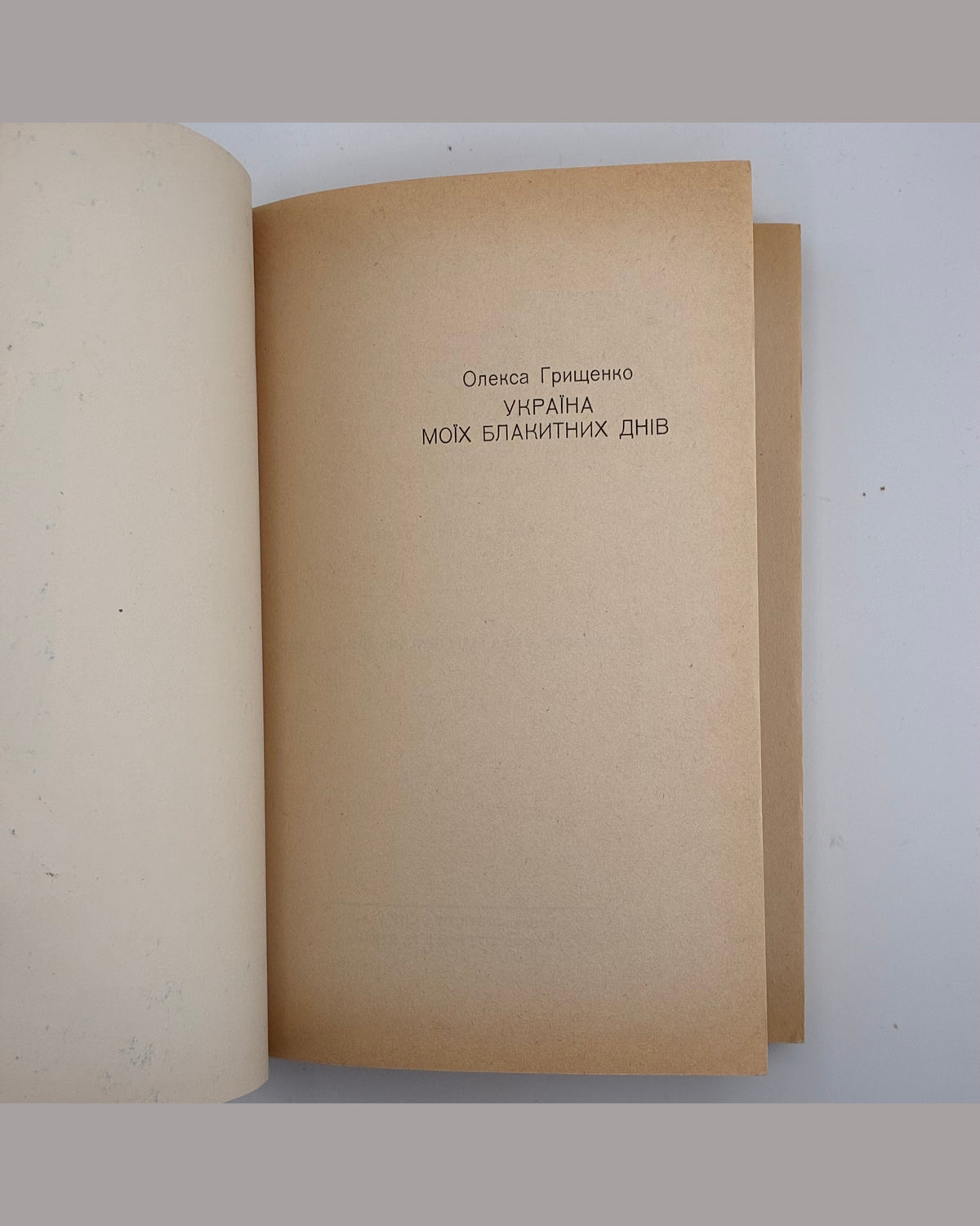 Грищенко Олекса. Україна моїх блакитних днів. Мюнхен, 1958