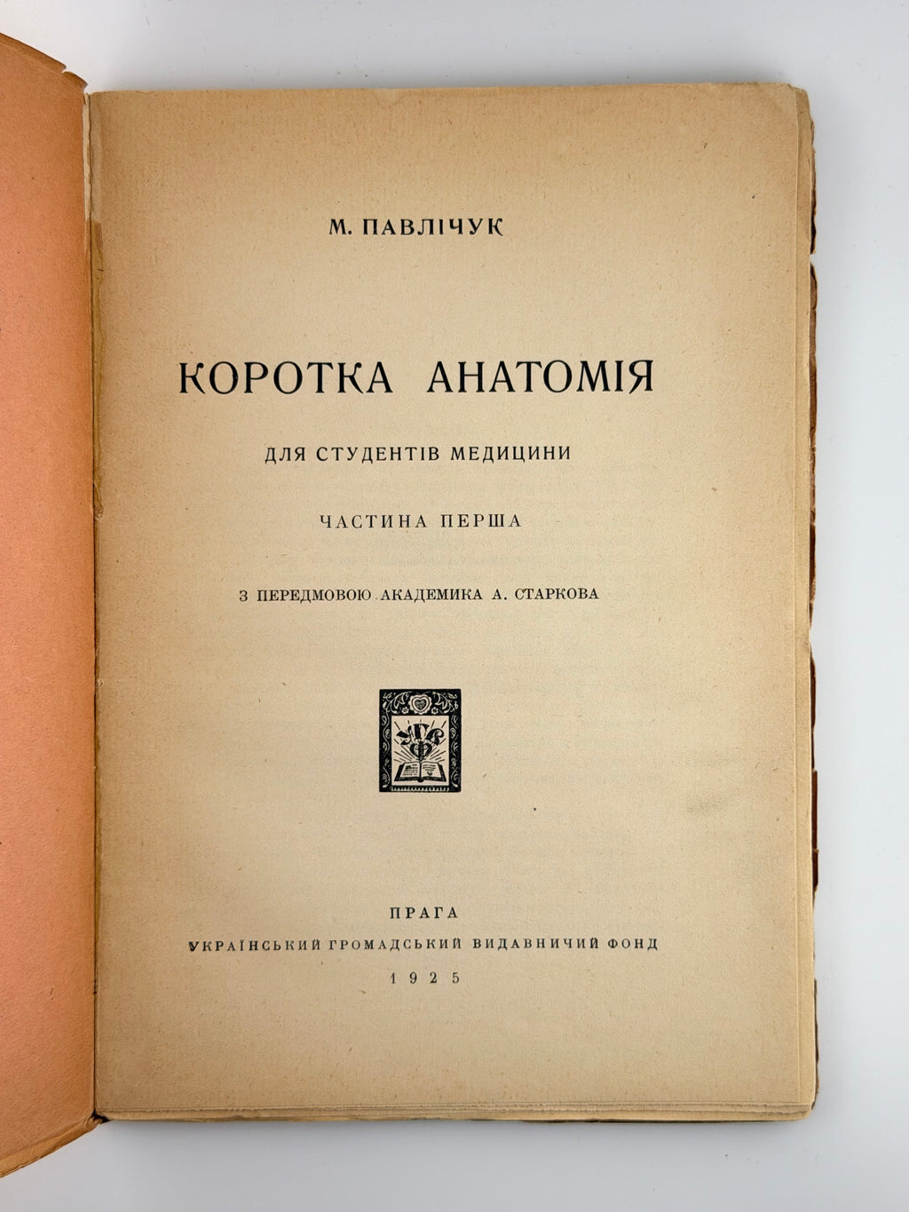 Павлічук М. Коротка анатомія: для студентів медицини. Ч. 1. Прага, 1925