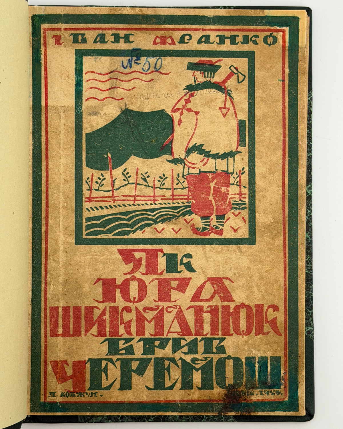Франко Іван. Як Юра Шикманюк брив Черемош; Терен у нозі. Львів; Київ, 1923