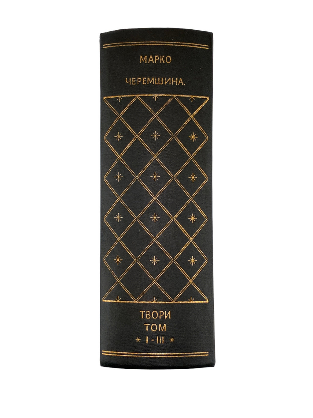 Марко Черемшина. Твори у 3 томах. Ізмарагд, 1937