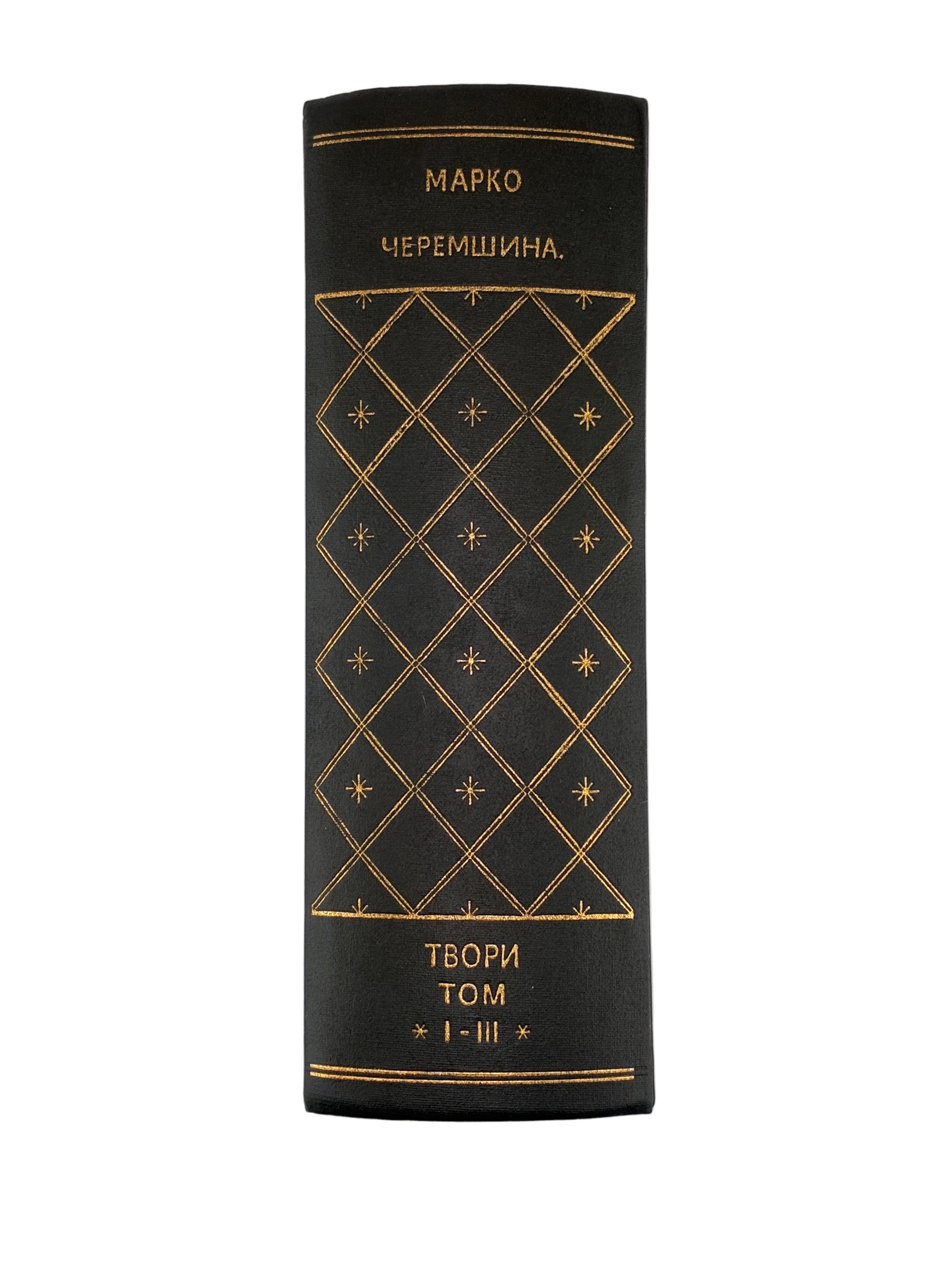 Марко Черемшина. Твори у 3 томах. Ізмарагд, 1937