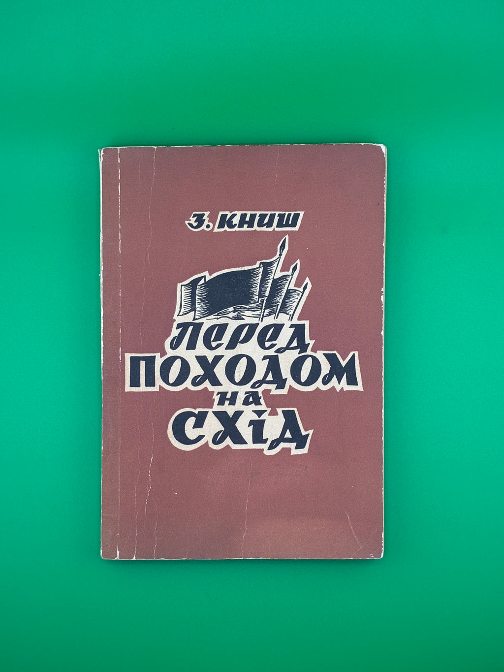 📖 Перед походом на Схід
📍 Автор: Зиновій Книш
🖨️ Видавництво: Срібна Сурма, Торонто, 1959