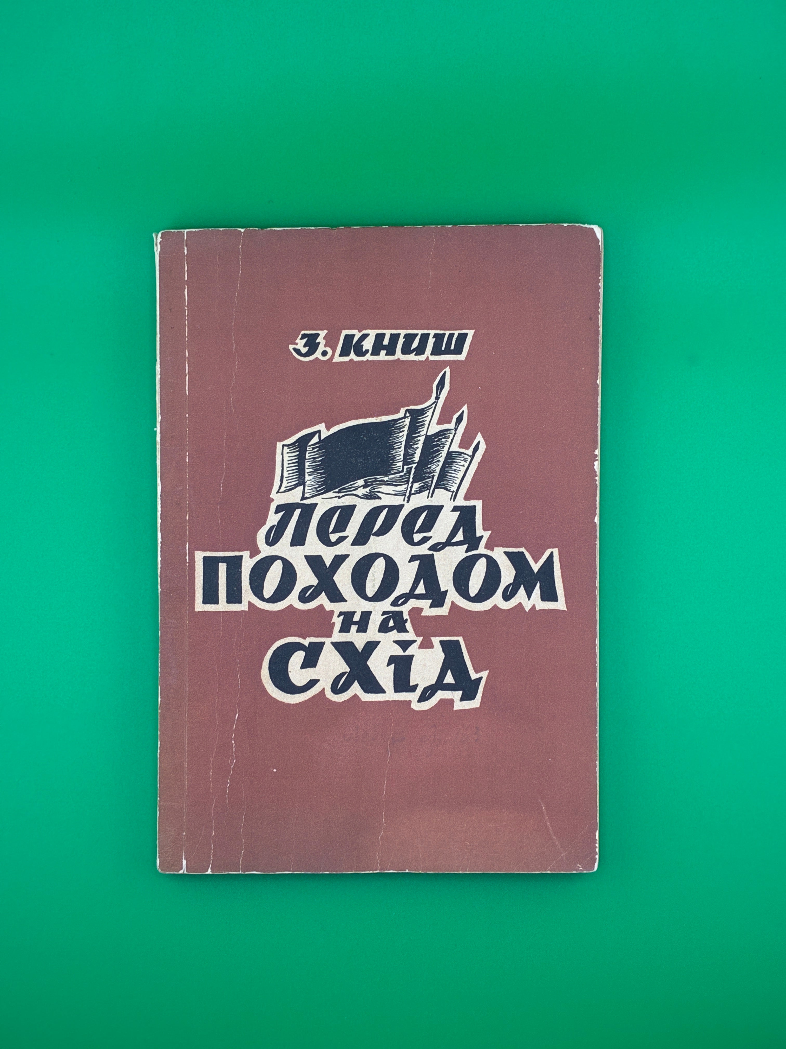 📖 Перед походом на Схід
📍 Автор: Зиновій Книш
🖨️ Видавництво: Срібна Сурма, Торонто, 1959