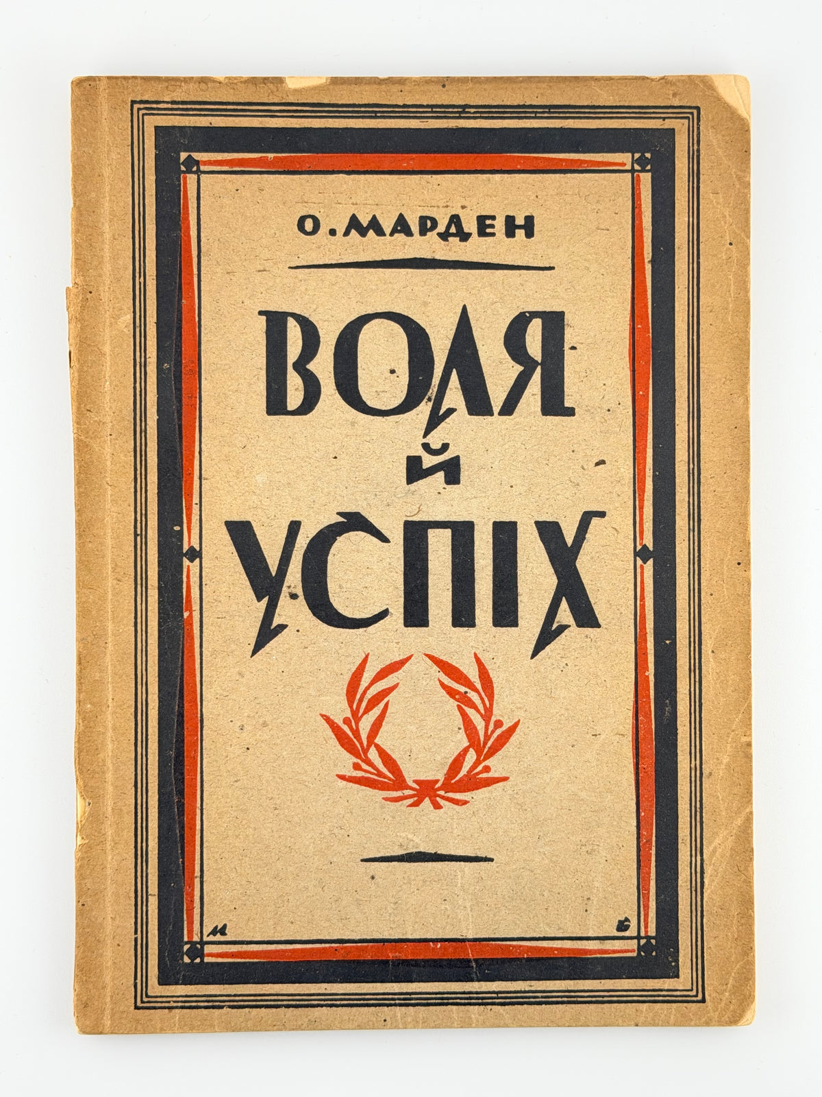 Марден Орісон. Воля і успіх. [Б. м.], 1947