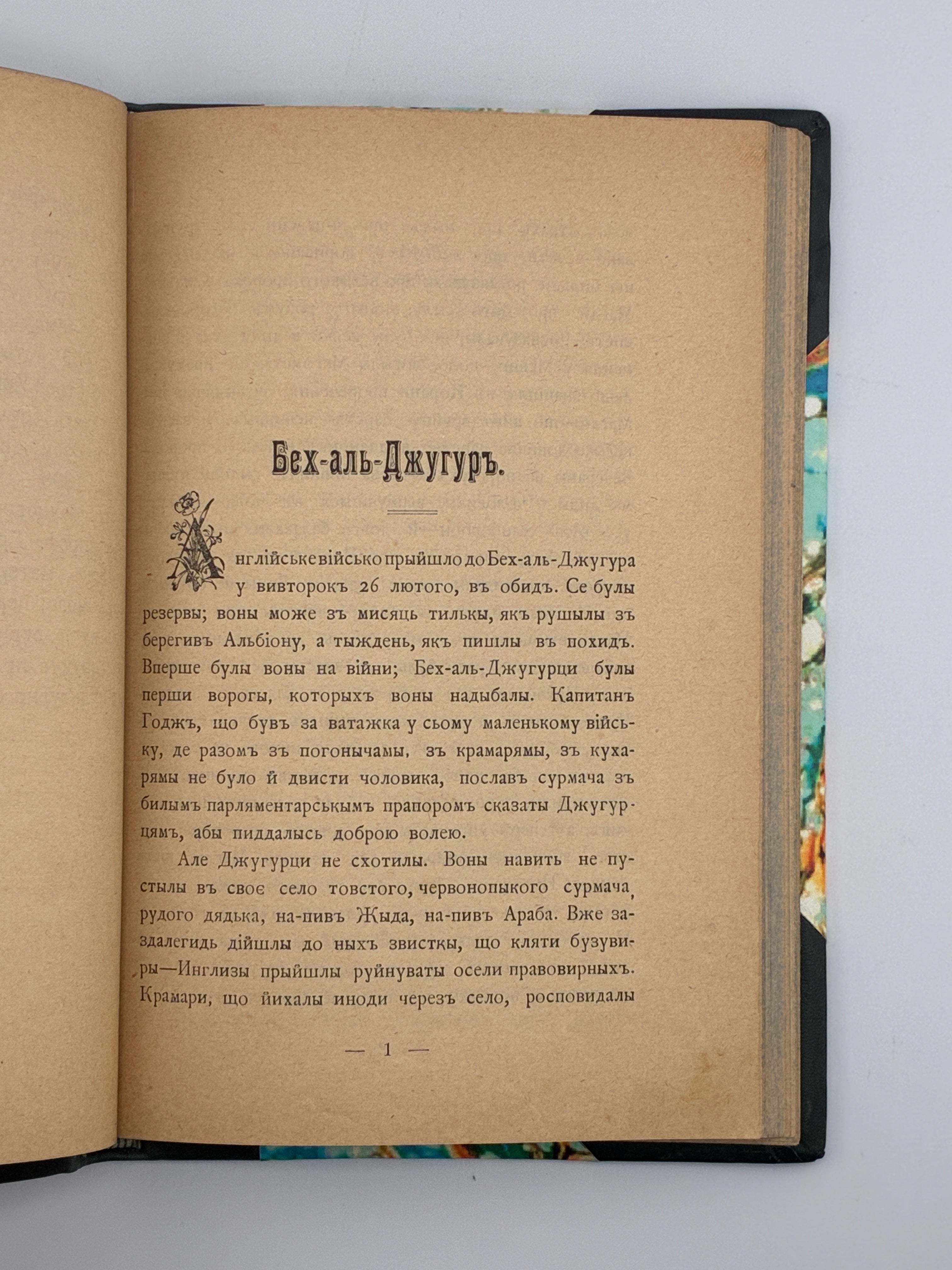 ОПОВИДАННЯ. 1904. ГРУШЕВСЬКИЙ МИХАЙЛО