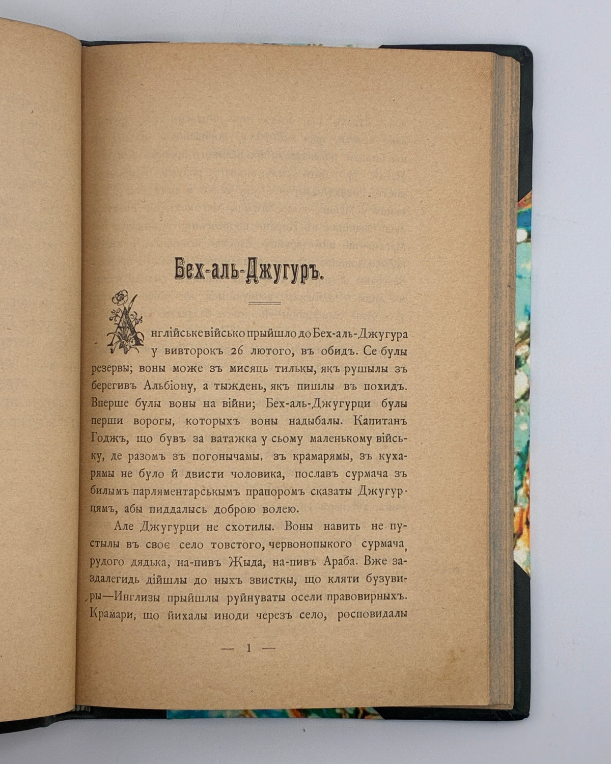 Грушевський Михайло. Оповідання. Київ, 1904