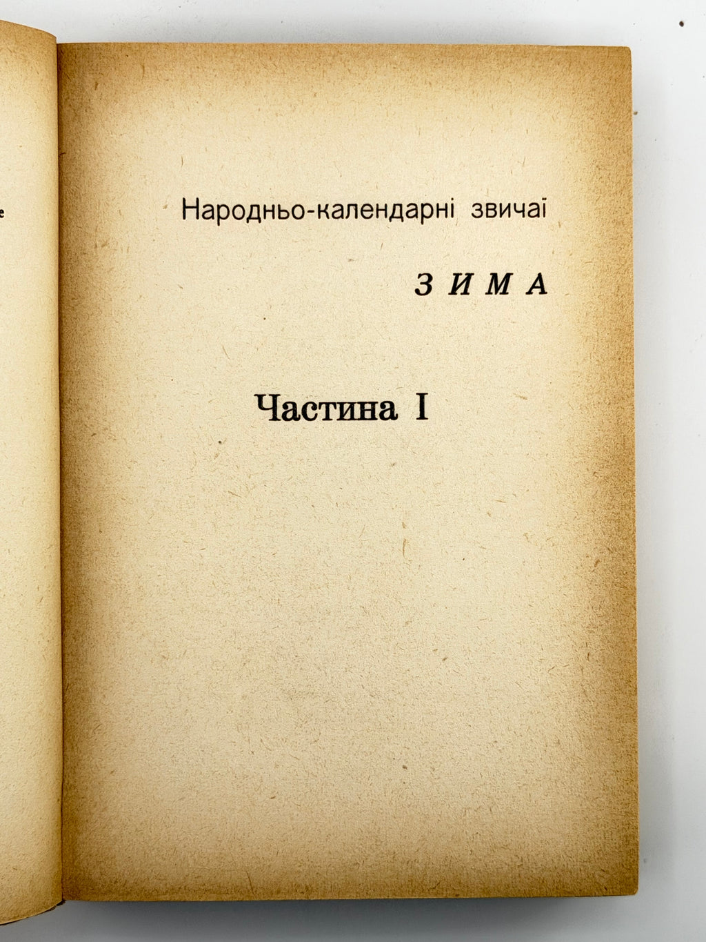Воропай Олекса. Звичаї нашого народу: етнографічний нарис. Т. 1–2. Мюнхен, 1958–1966