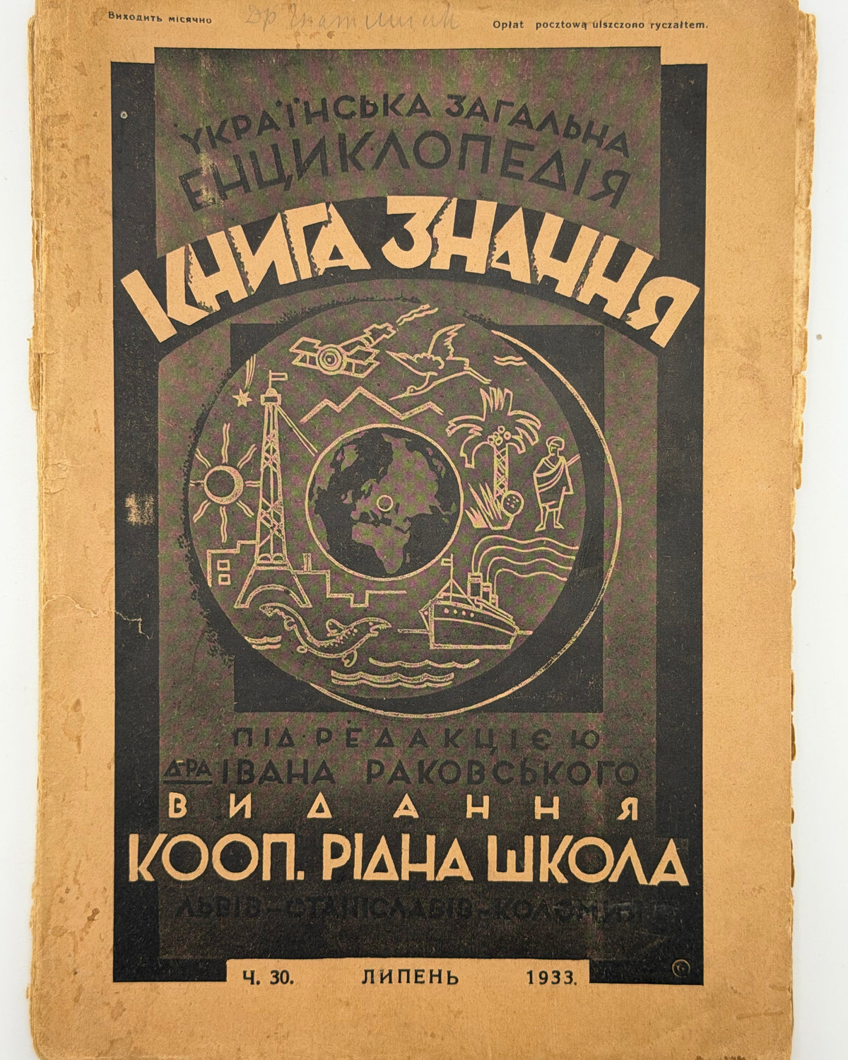 Українська загальна енциклопедія: зшитки ч. 11, 15, 22, 23, 30. Львів [та ін.], 1931–1933