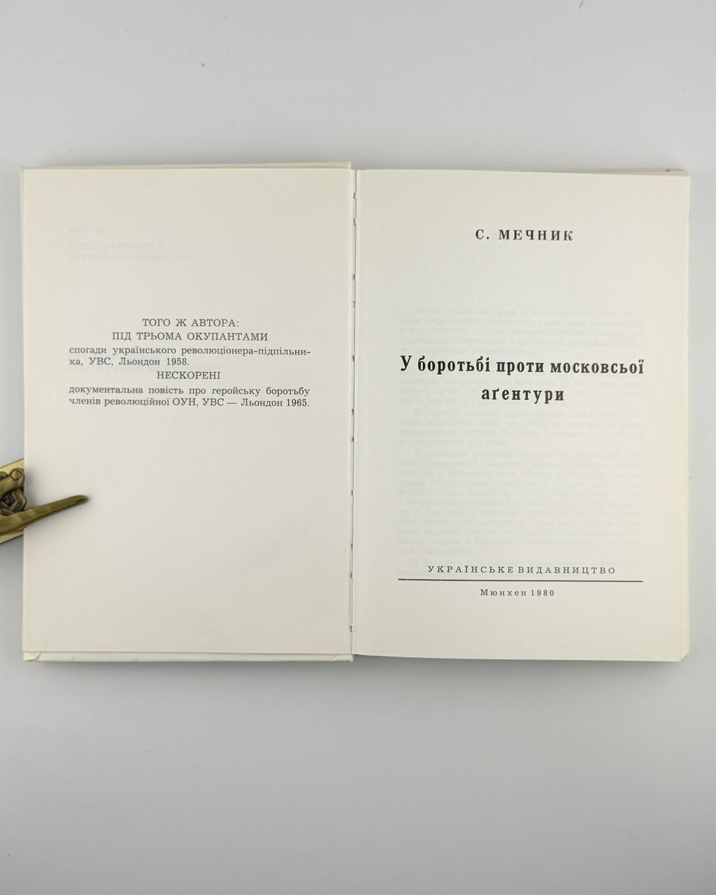 Мечник Степан. У боротьбі проти московської аґентури. Мюнхен, 1980