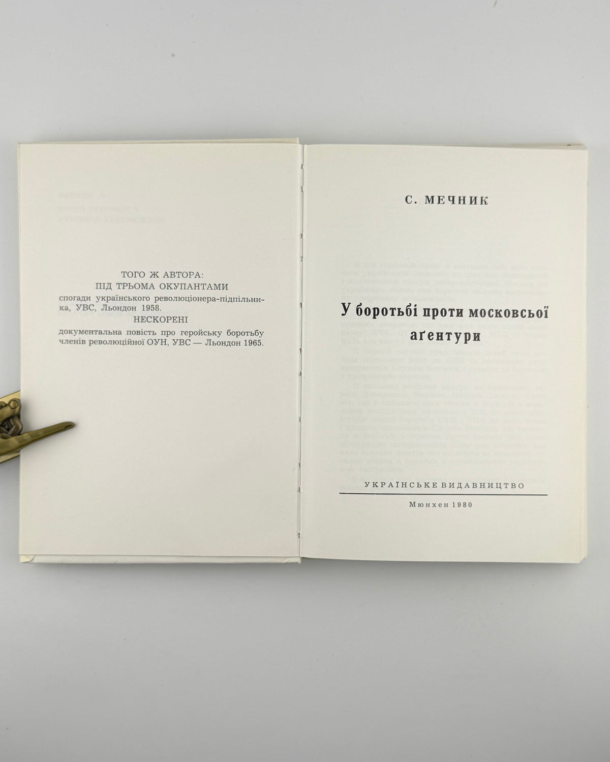Мечник Степан. У боротьбі проти московської аґентури. Мюнхен, 1980