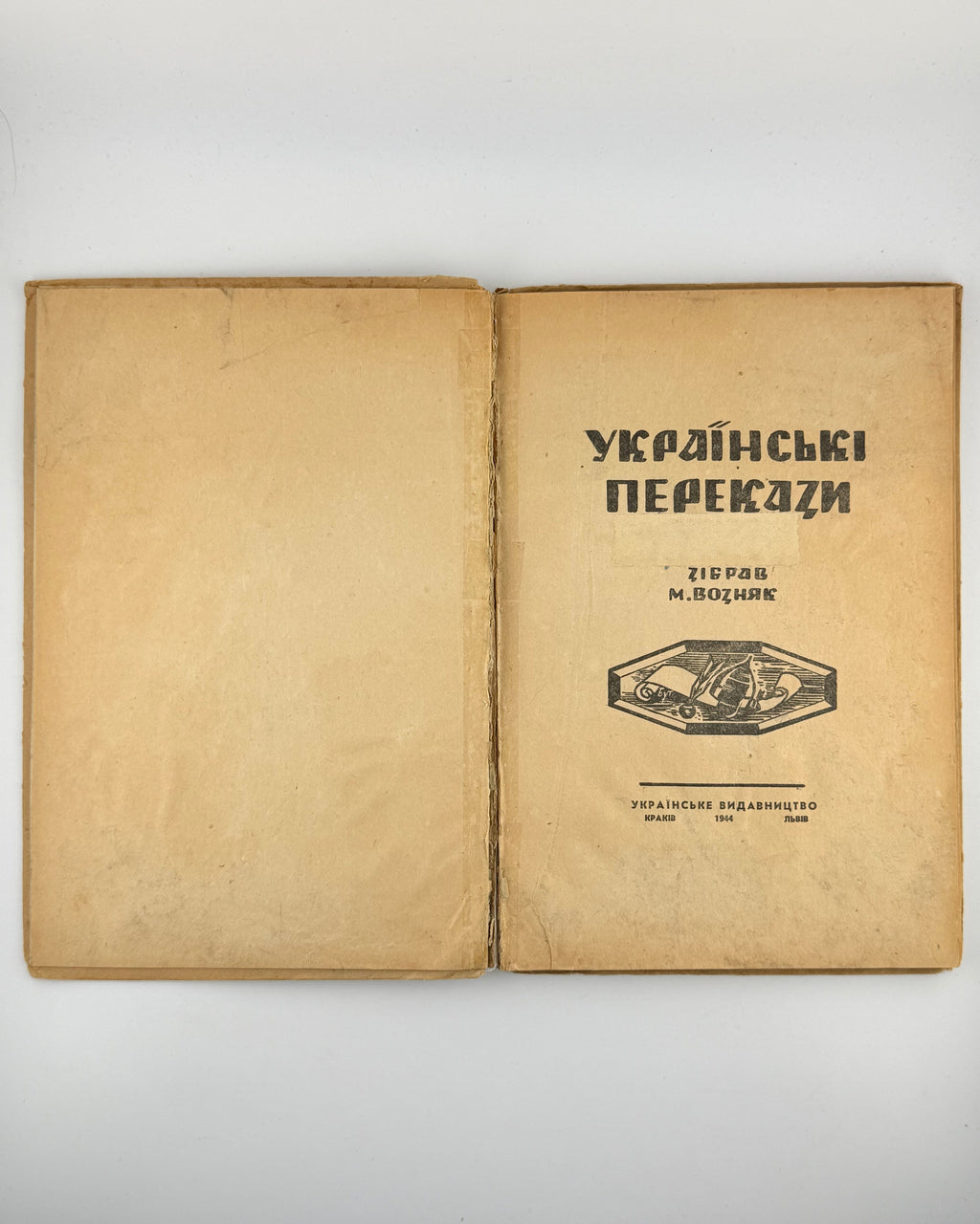 Возняк Михайло (упоряд.). Українські перекази. Краків; Львів, 1944