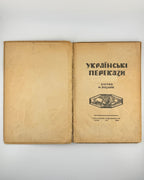 Возняк Михайло (упоряд.). Українські перекази. Краків; Львів, 1944