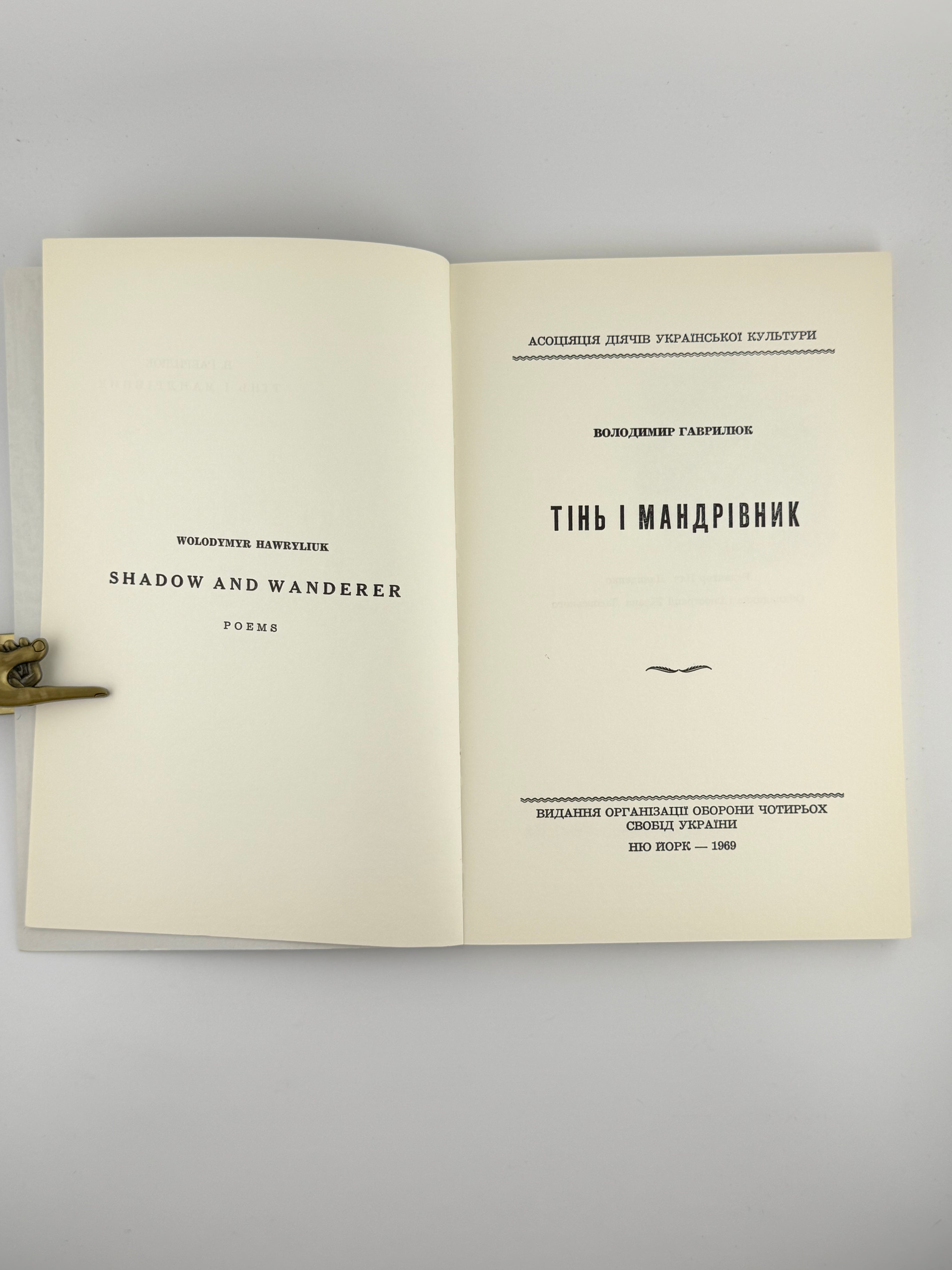 ГАВРИЛЮК, Володимир. ТІНЬ І МАНДРІВНИК. Нью-Йорк, 1969