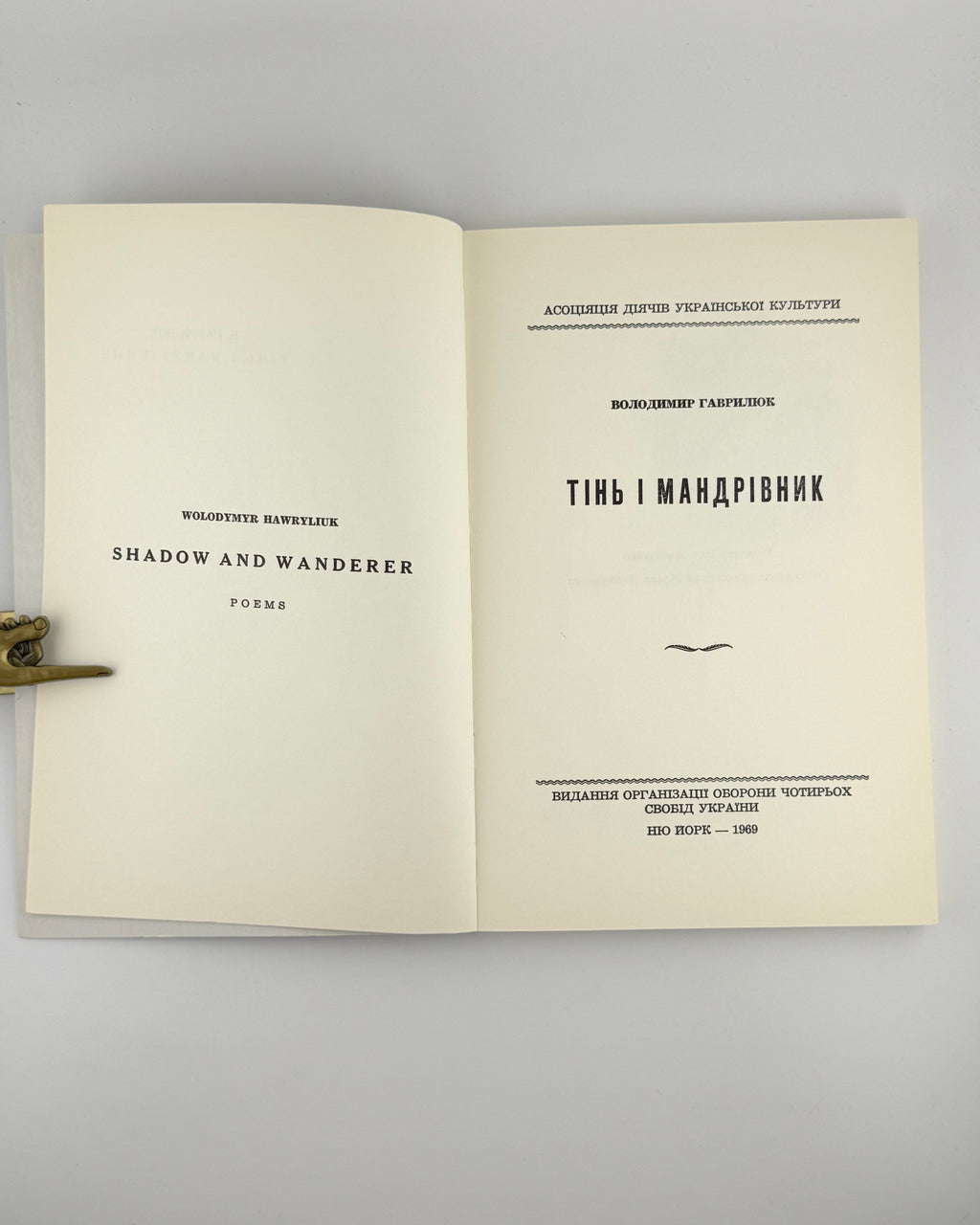 Гаврилюк Володимир. Тінь і мандрівник: поезії. Нью-Йорк, 1969