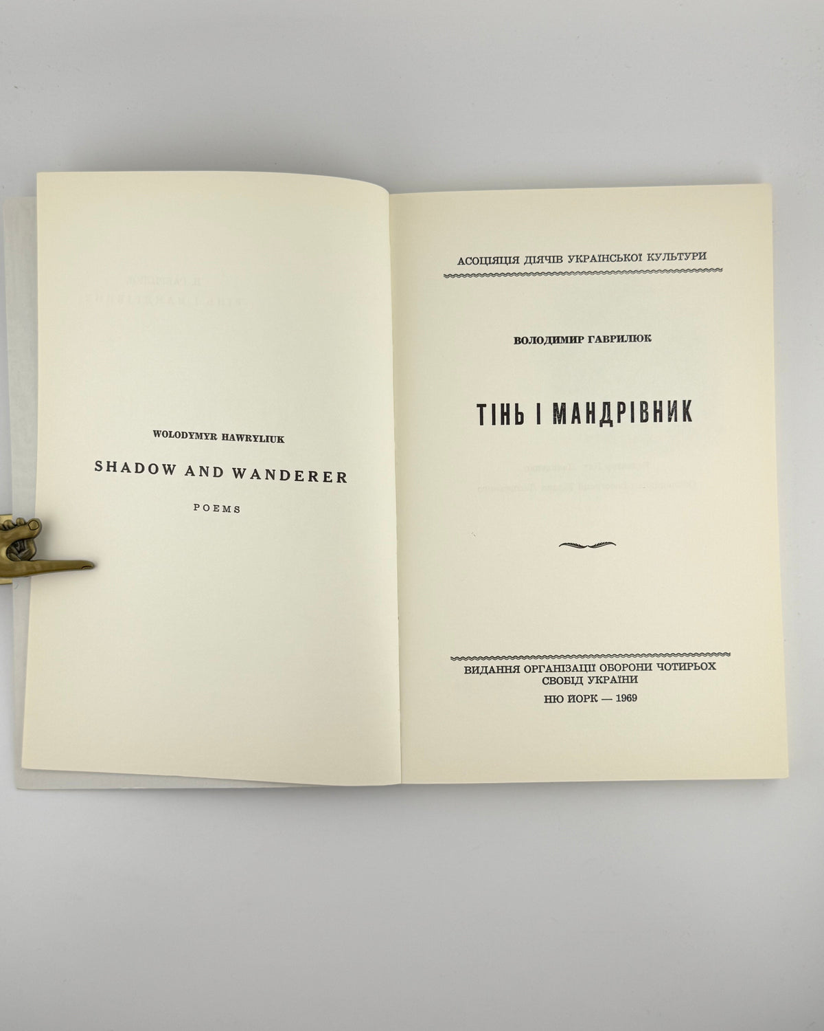 Гаврилюк Володимир. Тінь і мандрівник: поезії. Нью-Йорк, 1969