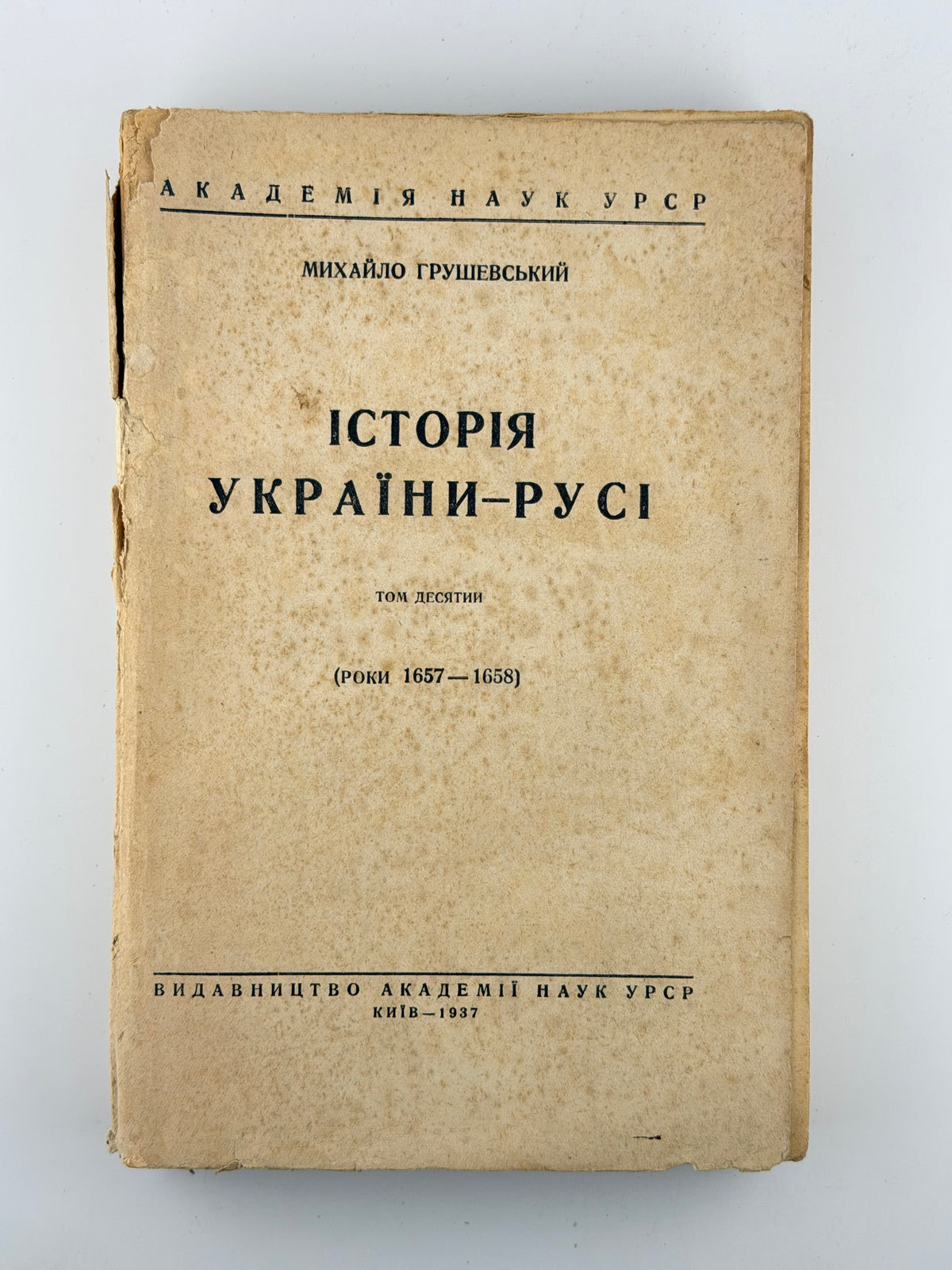 Грушевський Михайло. Історія України-Русі. Т. X, ч. I: роки 1657–1658. Київ, 1936