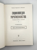Енциклопедія українознавства: словникова частина — доповнення. Т. 11. Париж; Нью-Йорк, 1995