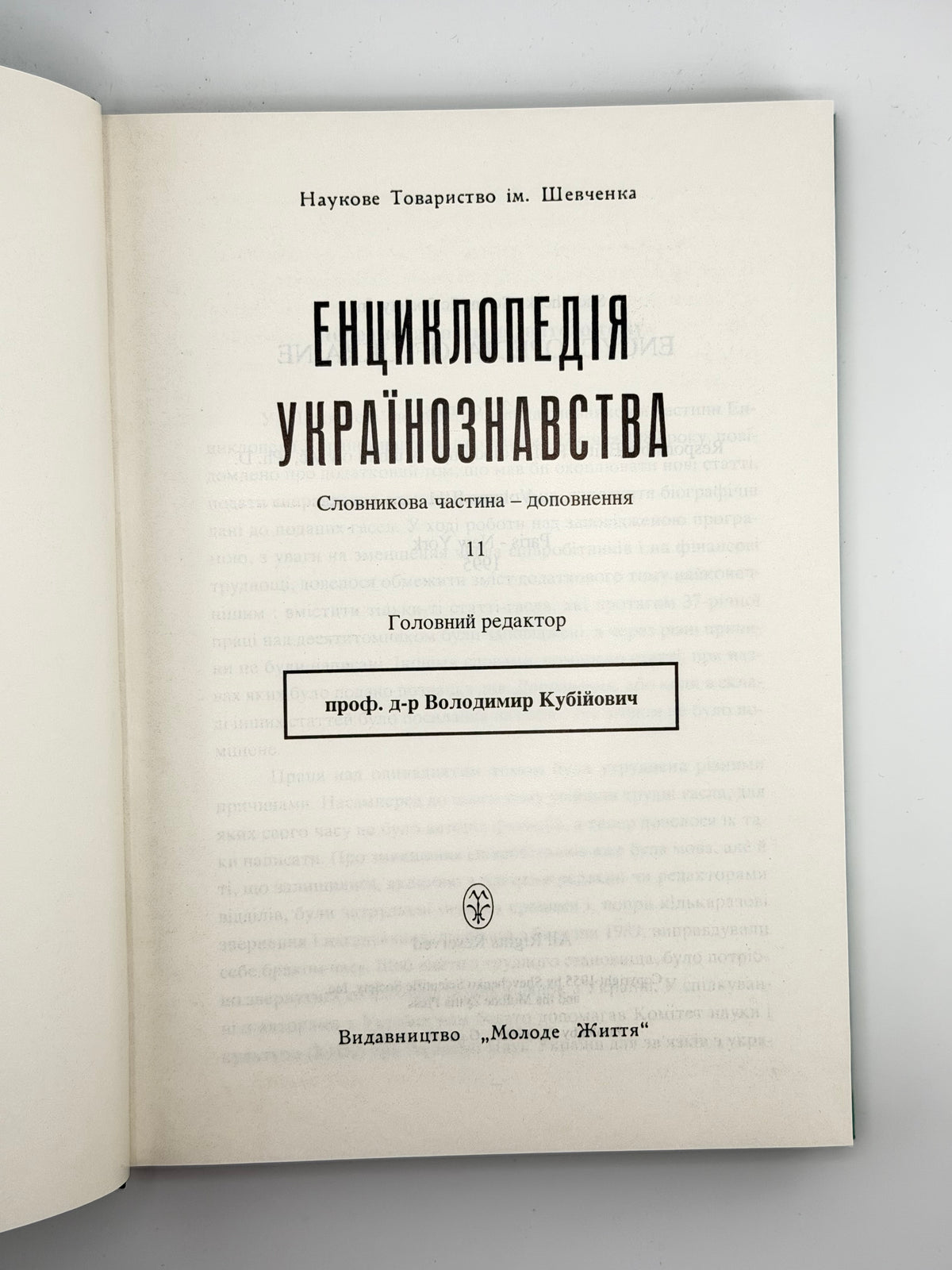 Енциклопедія українознавства: словникова частина — доповнення. Т. 11. Париж; Нью-Йорк, 1995