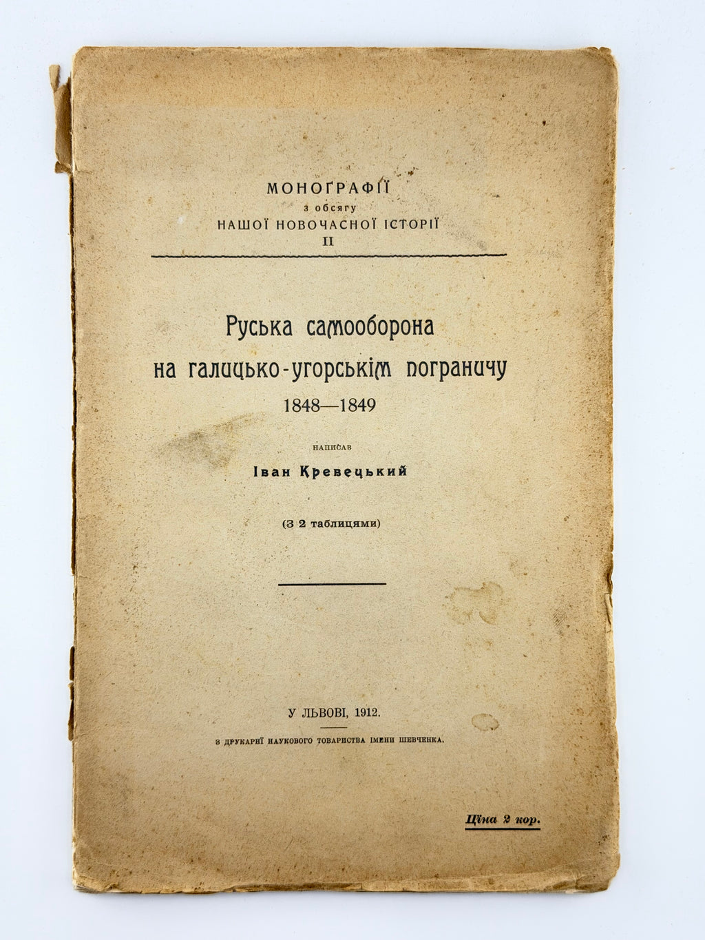 Кревецький Іван. Руська самооборона на галицько-угорськім пограничу 1848–1849. Львів, 1912