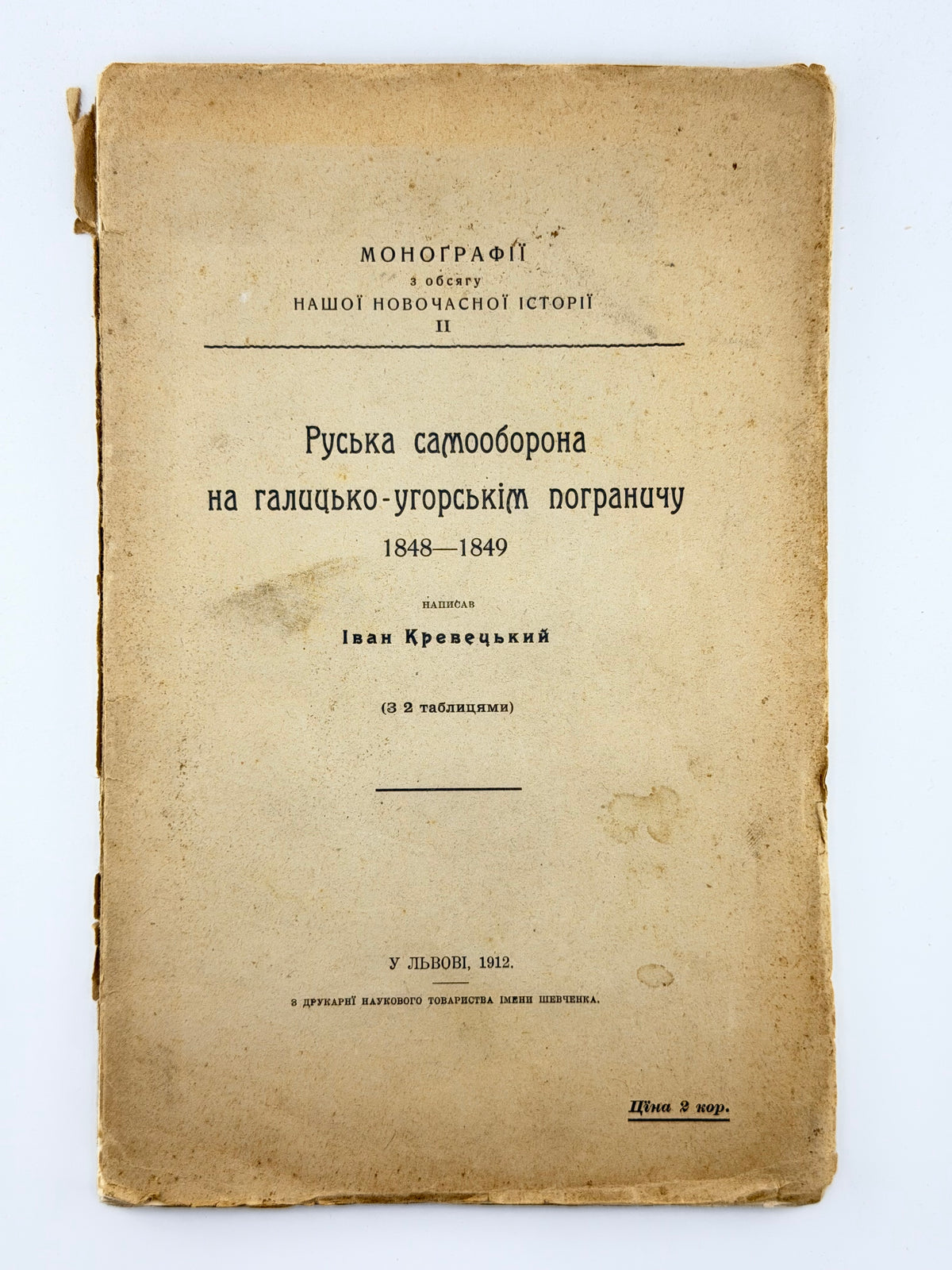 Кревецький Іван. Руська самооборона на галицько-угорськім пограничу 1848–1849. Львів, 1912