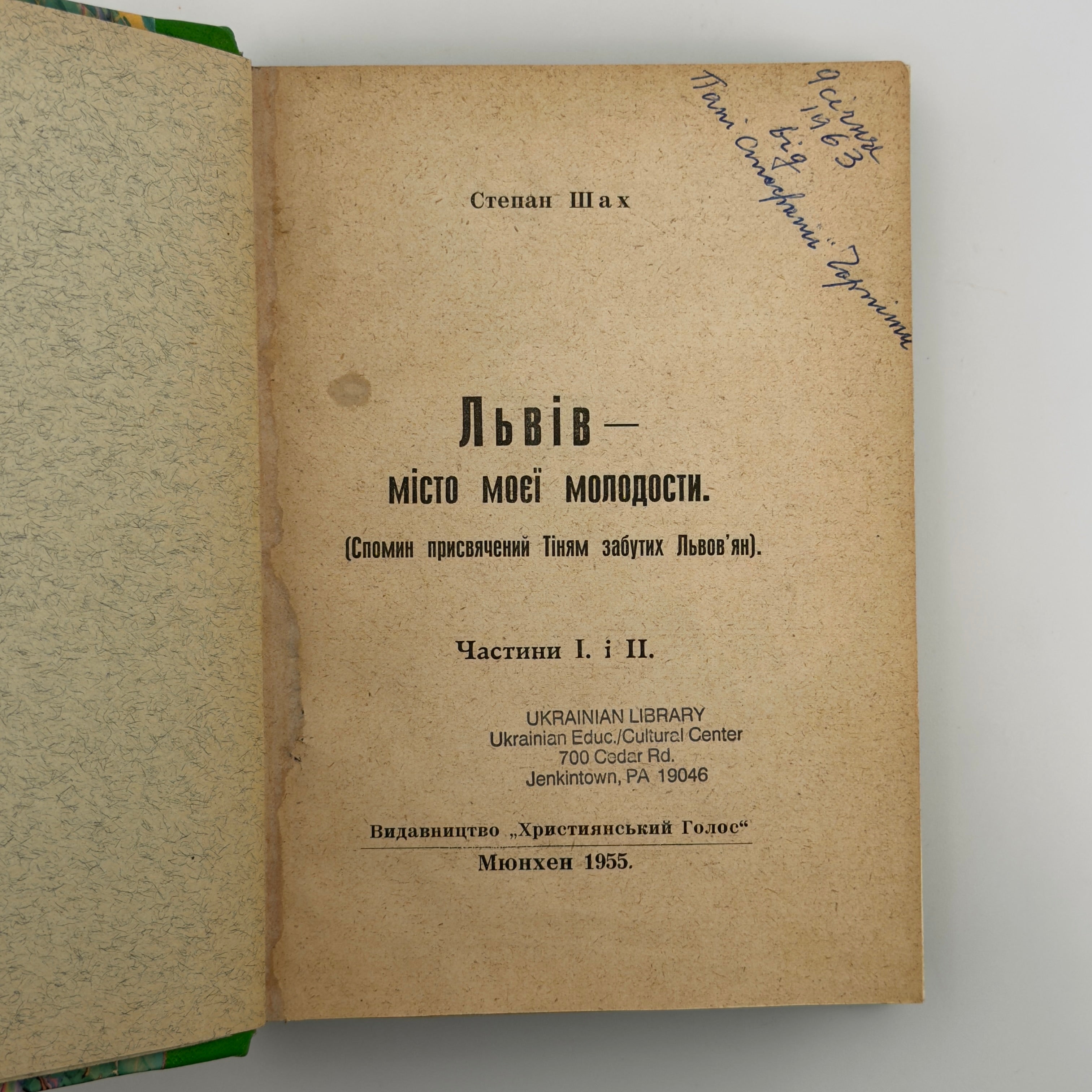 ЛЬВІВ — МІСТО МОЄЇ МОЛОДОСТИ. ЧАСТИНИ I, II ТА III 1955–1956. СТЕПАН ШАХ