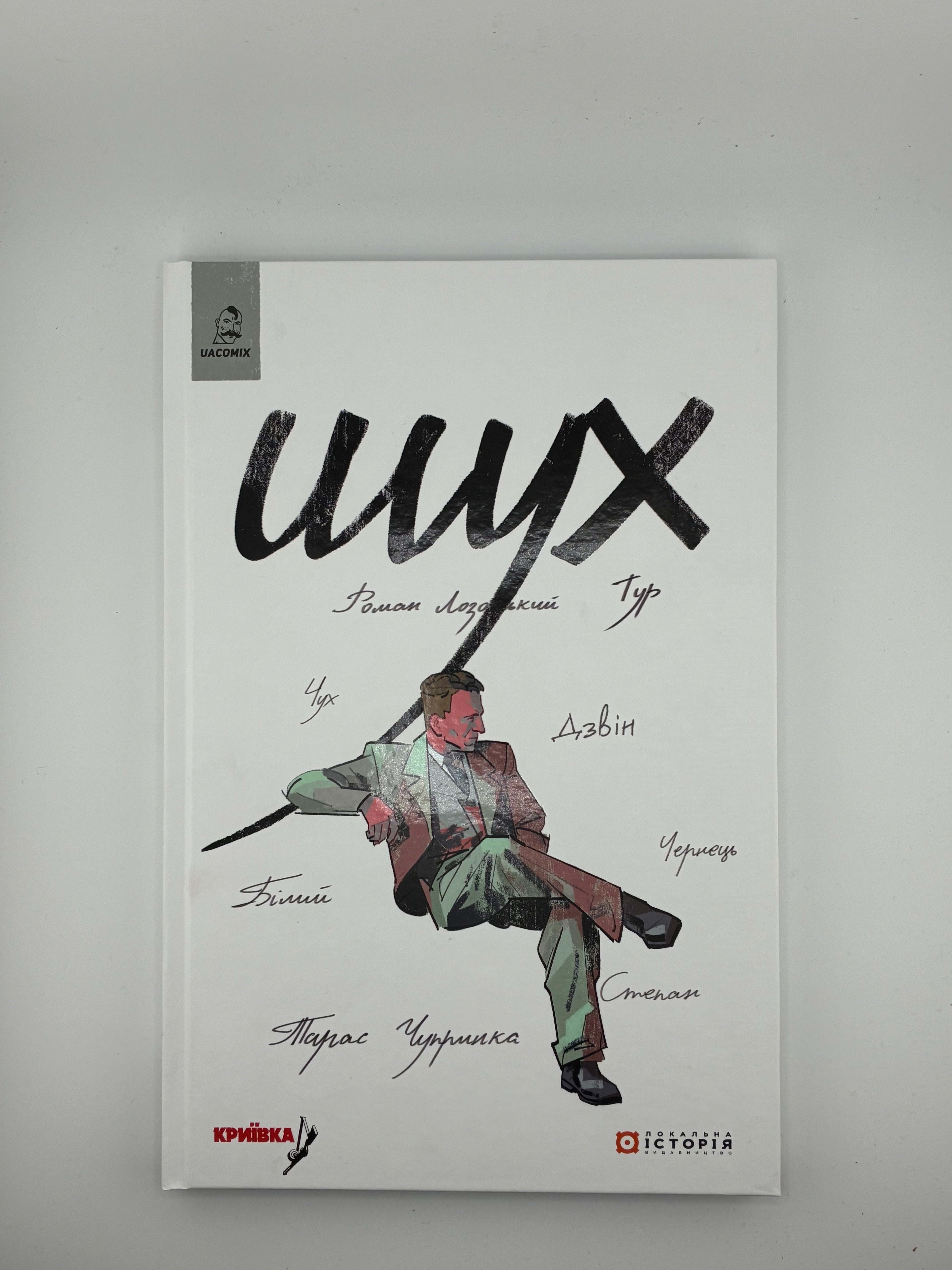 📚 ШУХ. ІСТОРІЯ ЛЕГЕНДИ
Автори: Таня Приймич, Дарія Коровицька
Видавництво: Локальна Історія, 2024