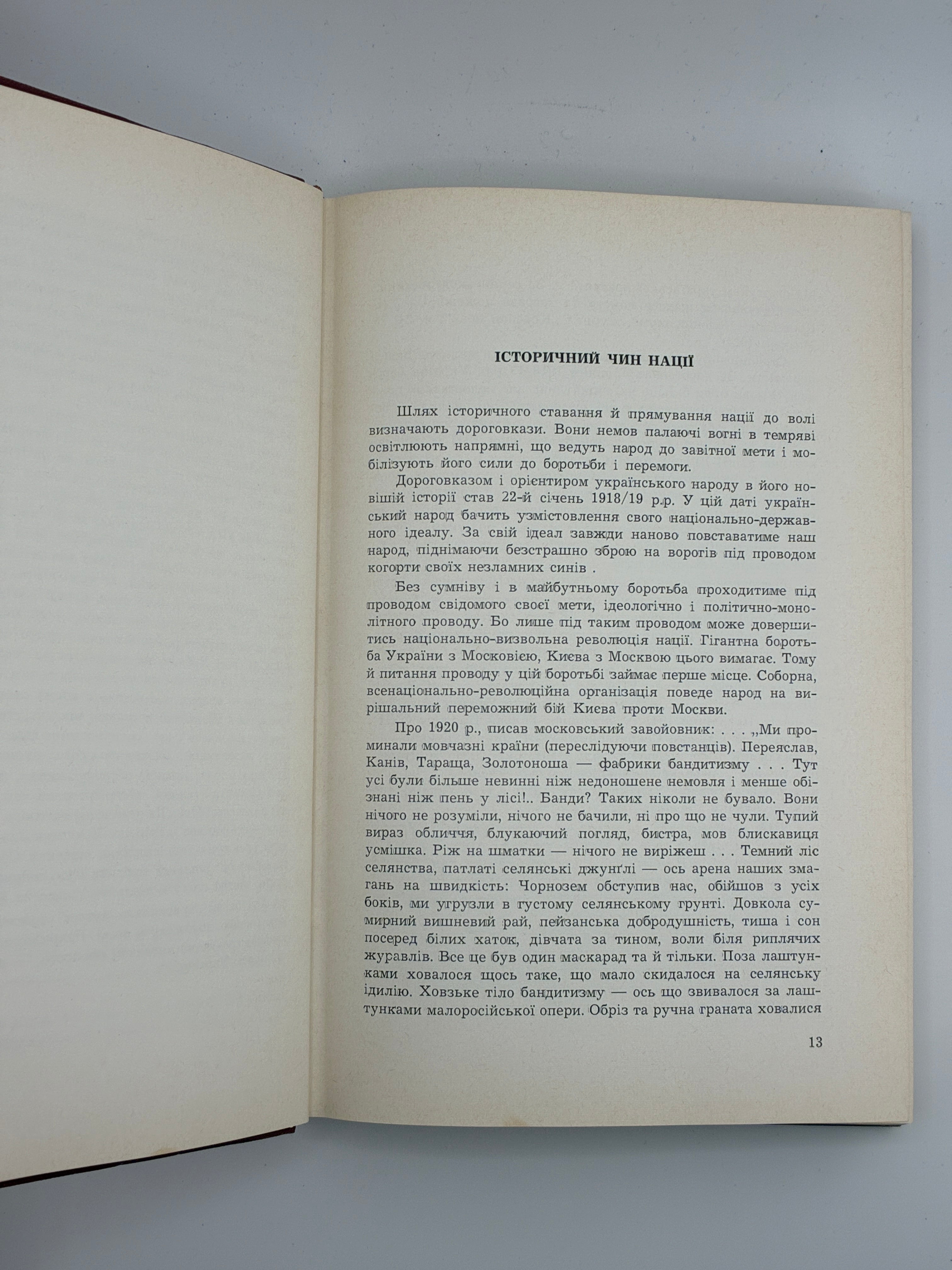СТЕЦЬКО Я. 30 ЧЕРВНЯ 1941. ПРОГОЛОШЕННЯ ВІДНОВЛЕННЯ ДЕРЖАВНОСТИ УКРАЇНИ. 1967