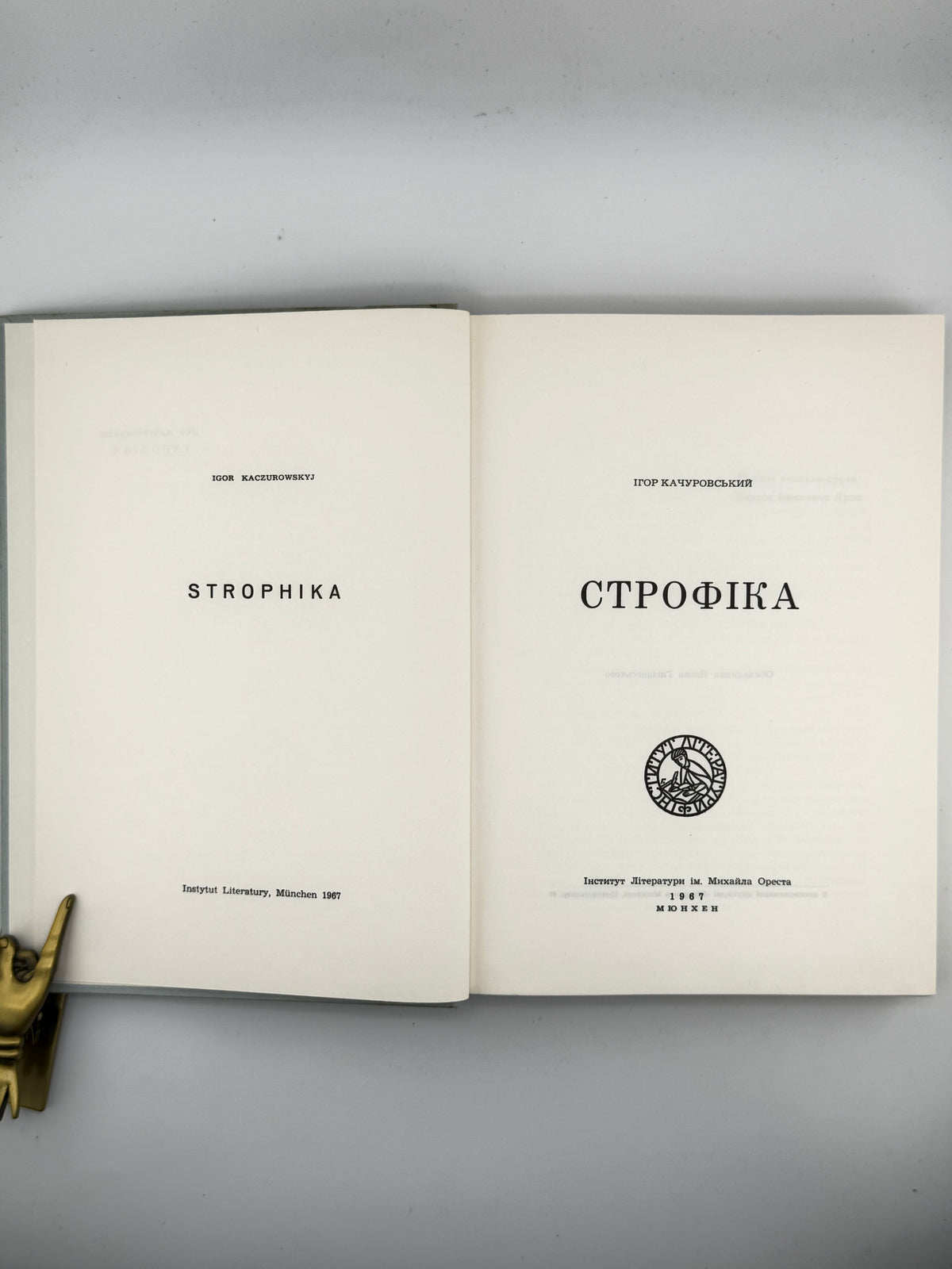 Качуровський Ігор. Строфіка. Мюнхен, 1967