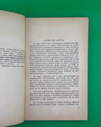 Книш Зиновій. Перед походом на Схід. Торонто, 1959